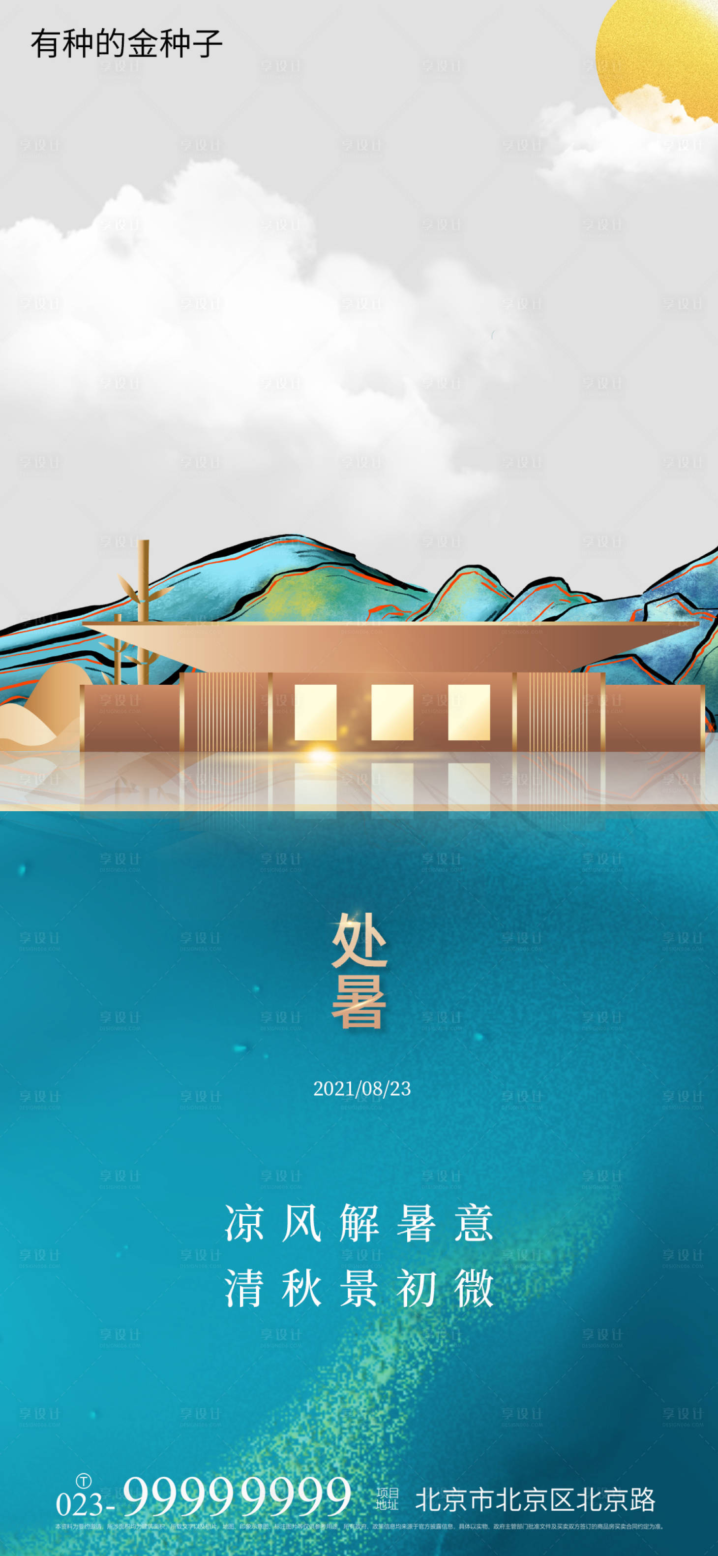 源文件下載【享設計】搜索編號：51720005891376879【處暑節氣海報】