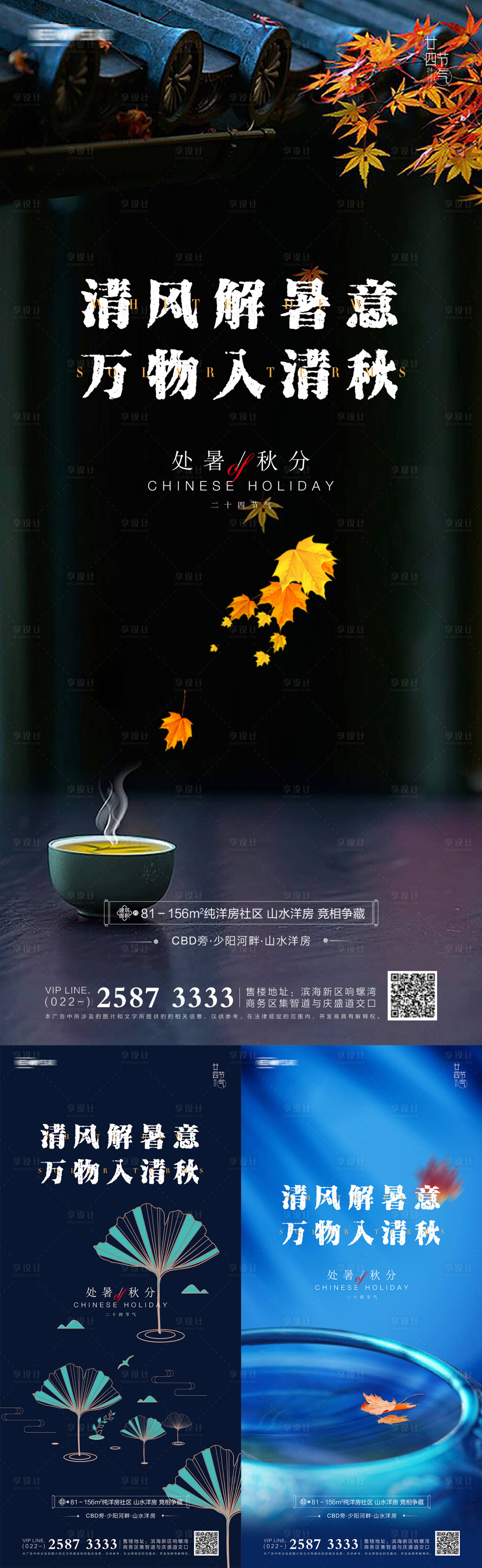 源文件下载【地产处暑秋分节气系列海报】编号：54430006060705675