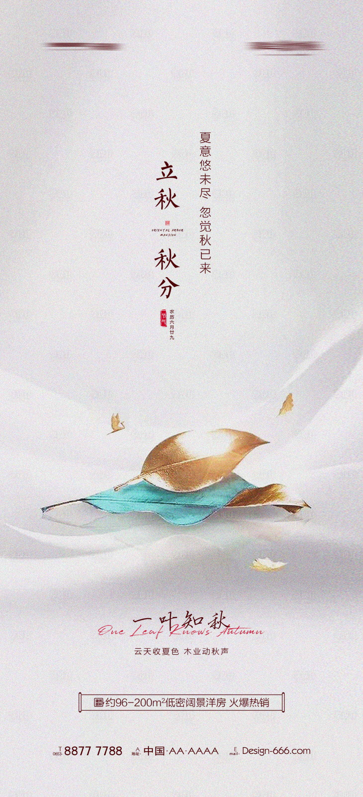 源文件下载【享设计】搜索编号：41570005882057850【立秋秋分海报】