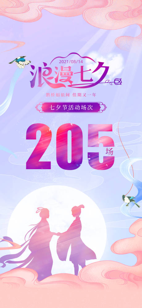 源文件下載【享設計】搜索編號：18690006035184509【七夕熱點浪漫海報】