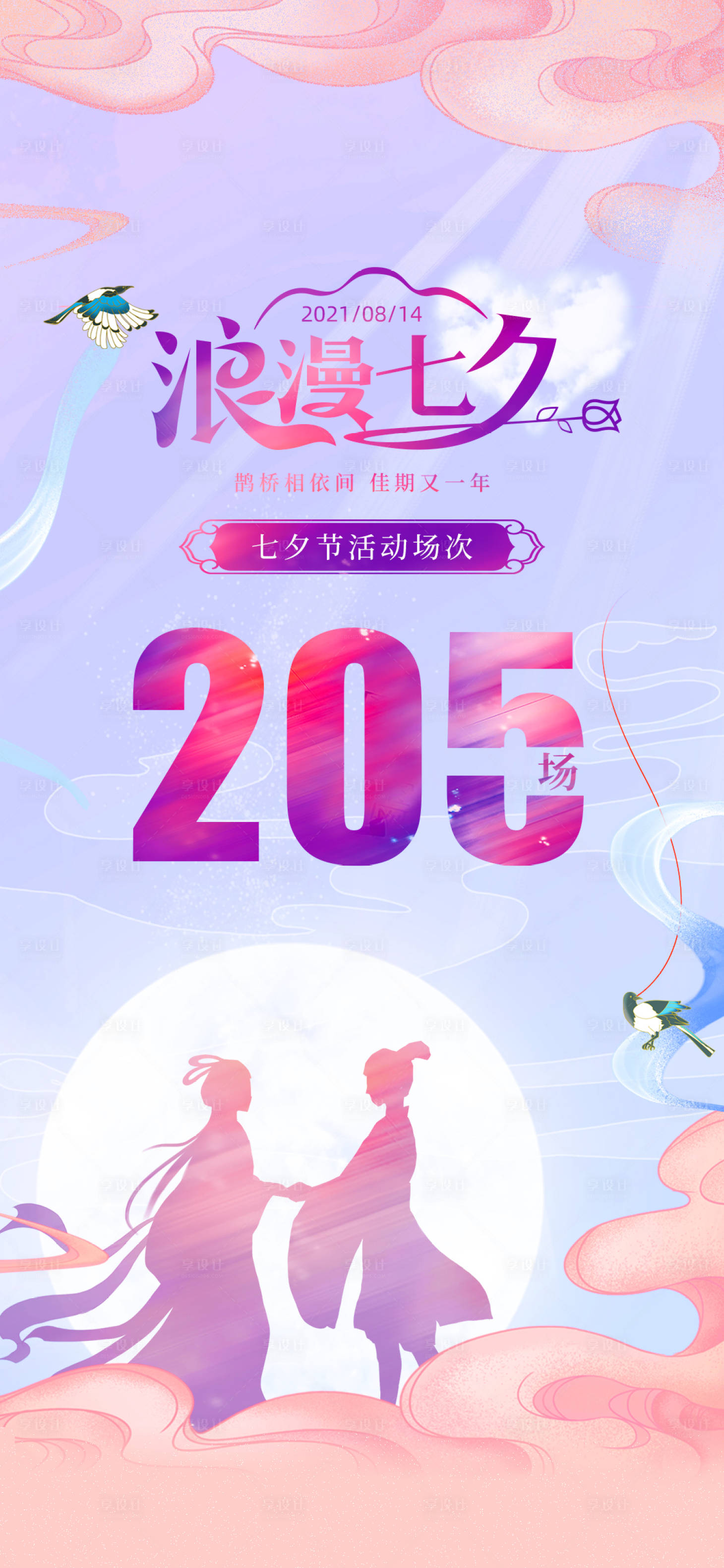 源文件下載【享設(shè)計(jì)】搜索編號(hào)：18690006035184509【七夕熱點(diǎn)浪漫海報(bào)】