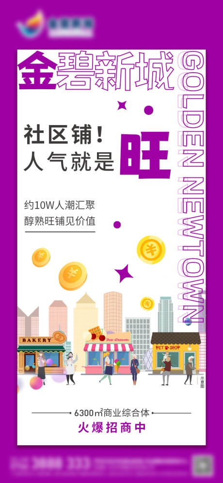 源文件下载【商铺招商微信海报】编号：28330006142587959