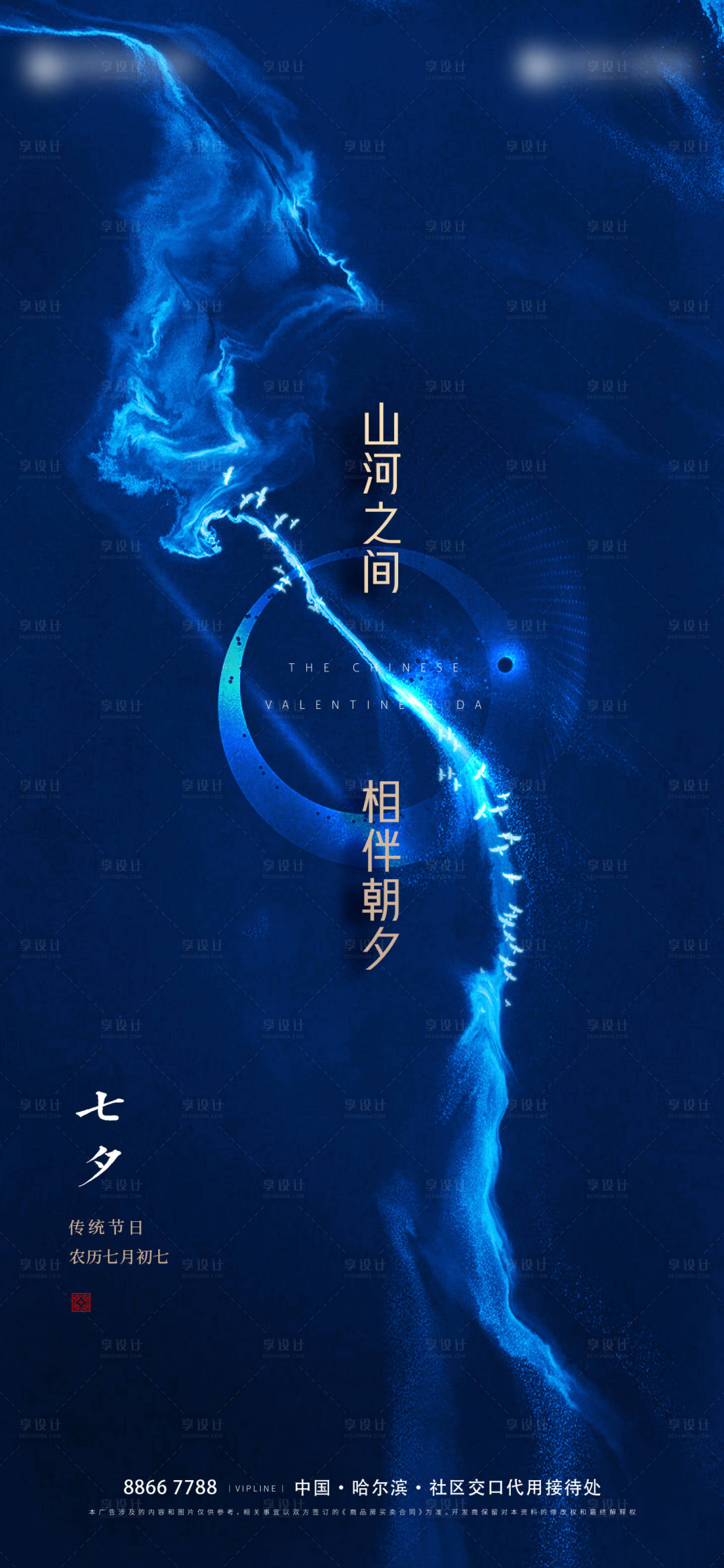 源文件下載【享設計】搜索編號：86140005978412692【七夕地產海報】
