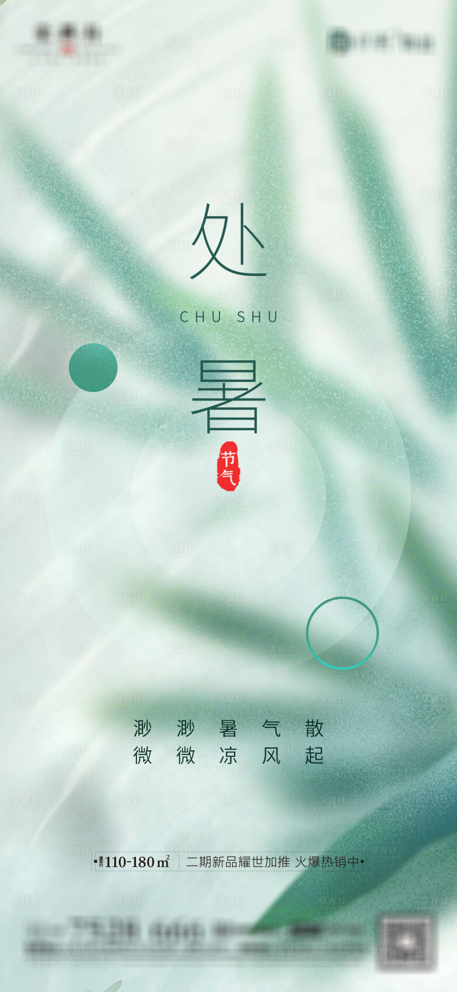 源文件下載【享設(shè)計(jì)】搜索編號：17680005852435208【地產(chǎn)處暑海報(bào)】