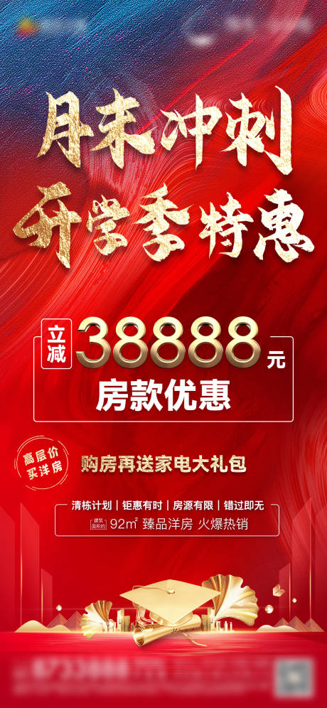 源文件下载【地产开学季特惠海报】编号：10530006222636381