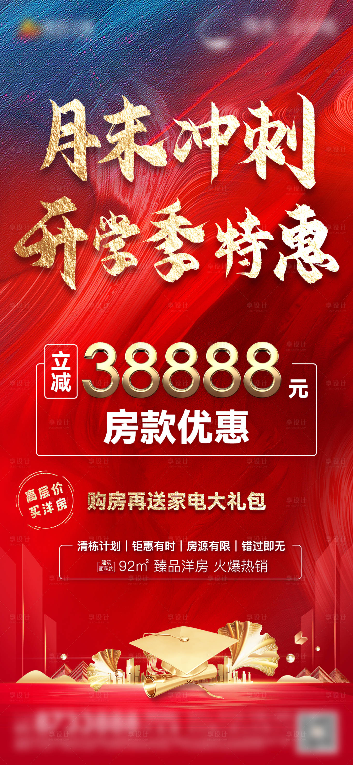 源文件下載【享設計】搜索編號：10530006222636381【地產開學季特惠海報】