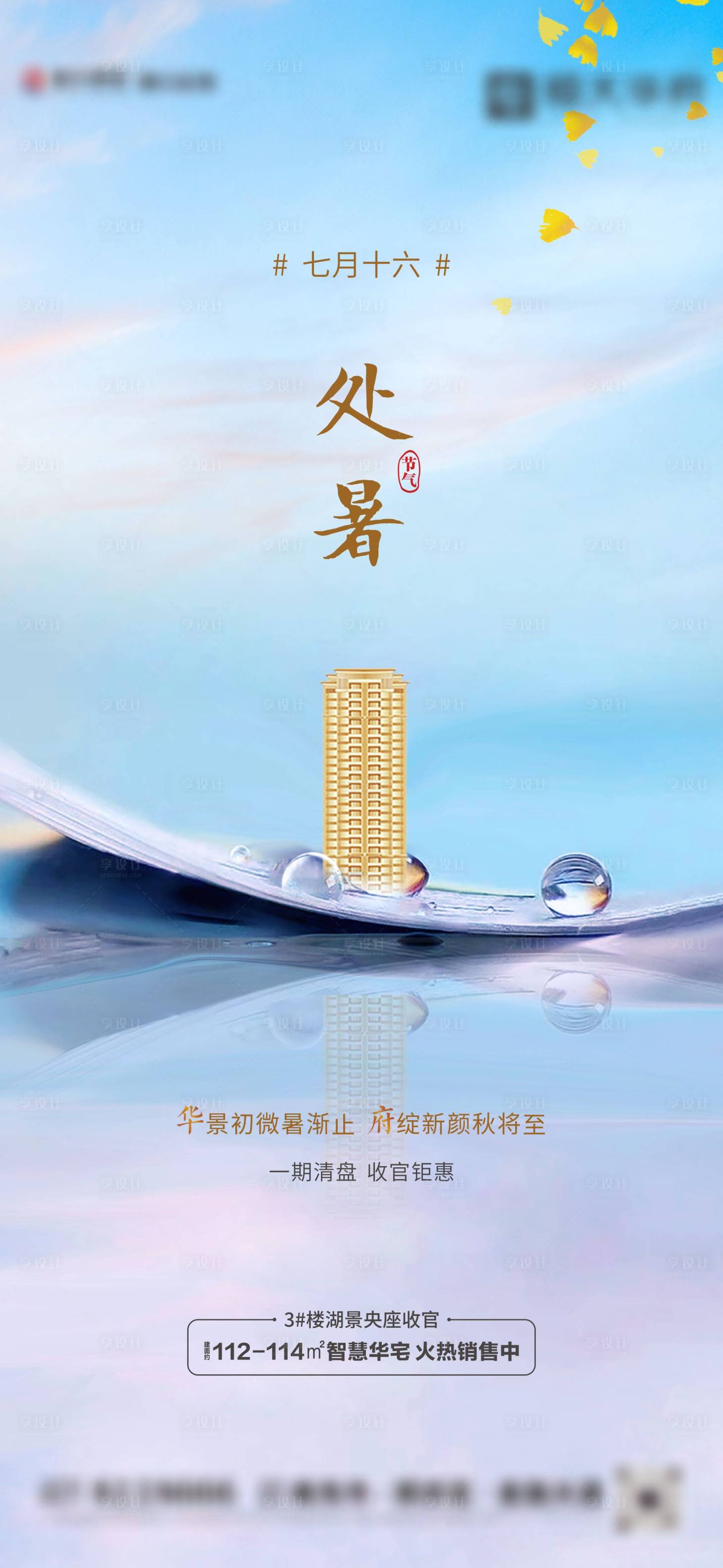 源文件下载【享设计】搜索编号：78520006131855887【处暑节气移动端海报】