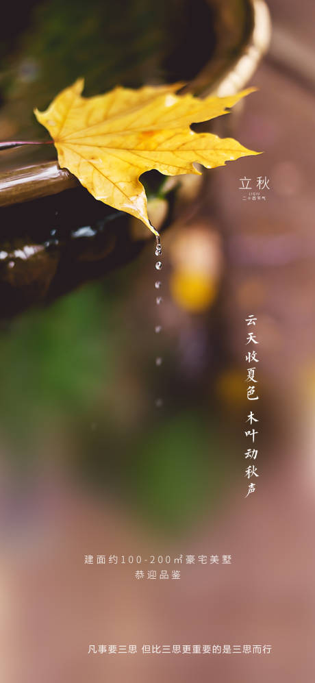 源文件下载【享设计】搜索编号：70320005913516985【地产立秋海报】