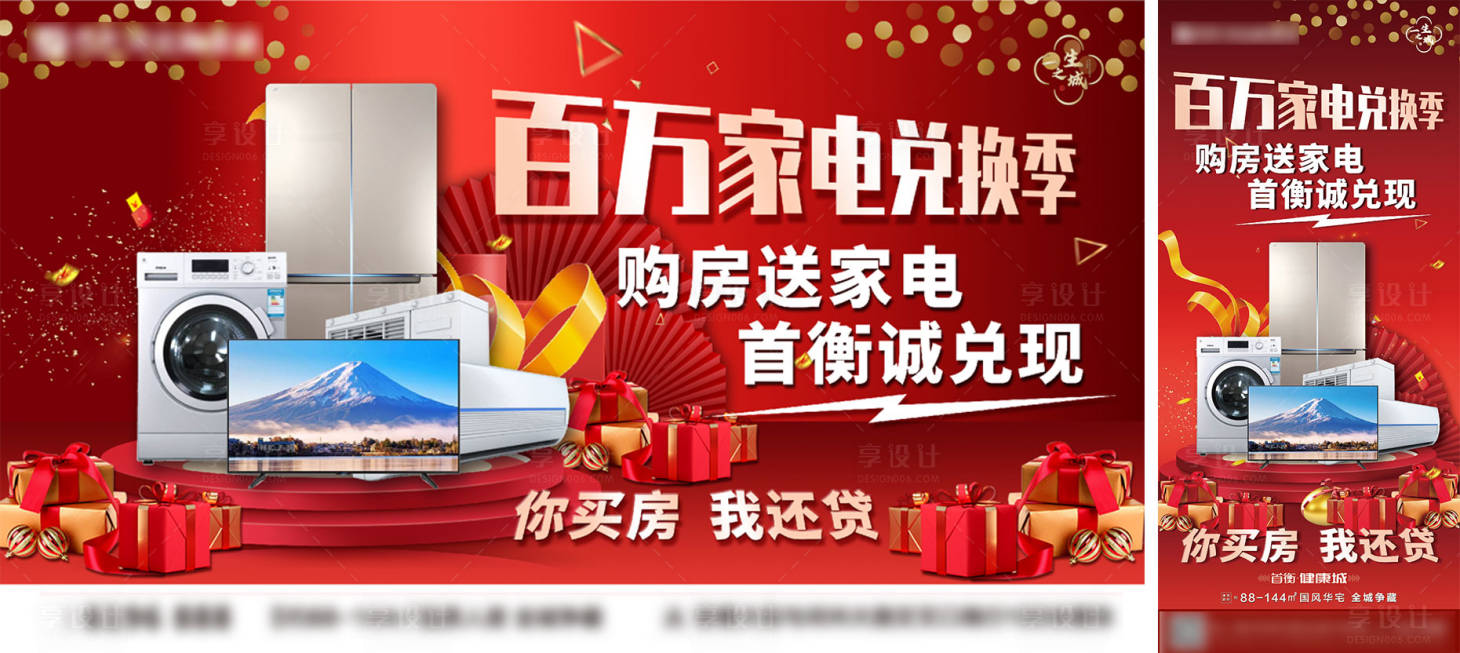 源文件下載【享設計】搜索編號：31570005940855972【地產百萬家電兌換季活動展板】