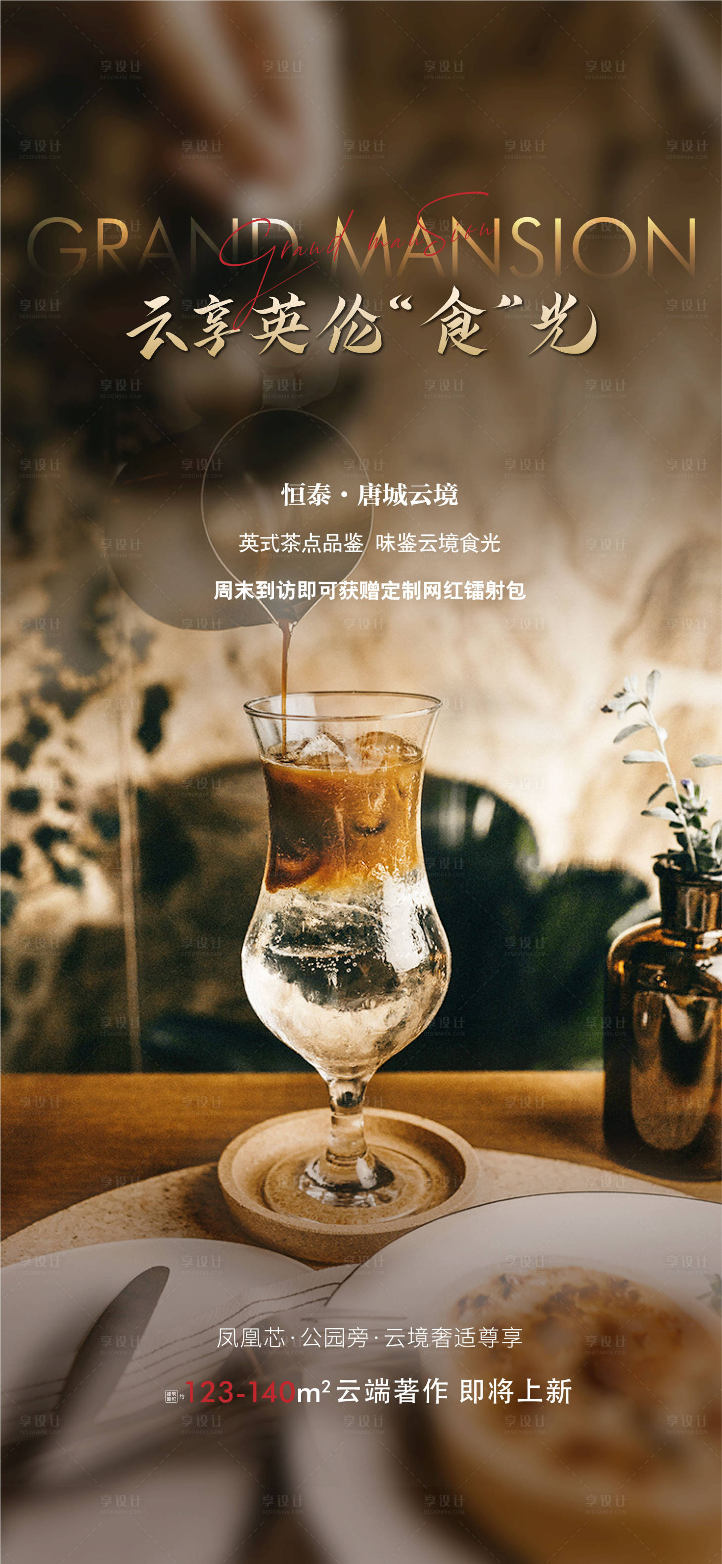 源文件下载【地产暖场活动英式下午茶海报】编号：94750006162538842