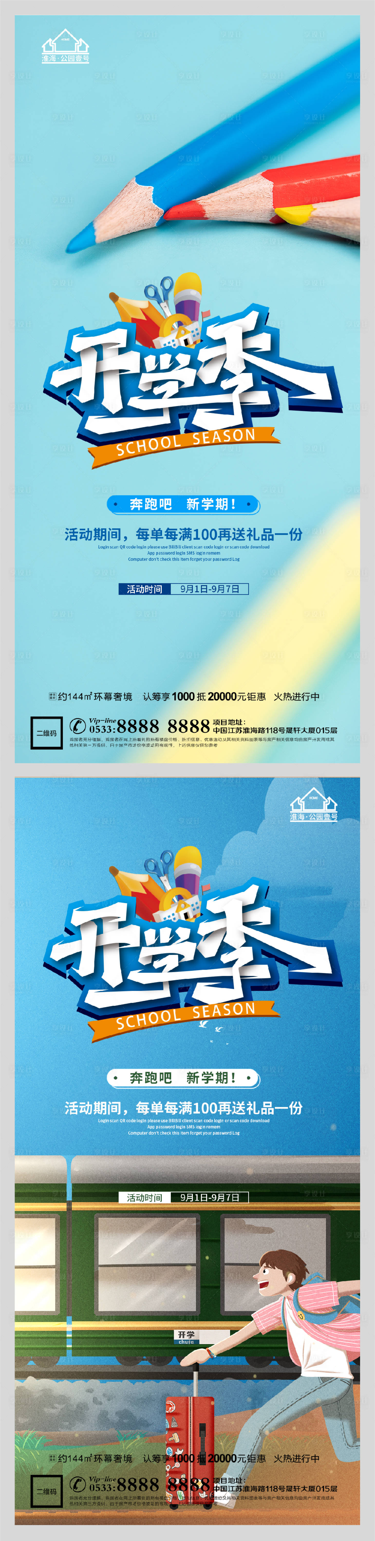 源文件下載【享設計】搜索編號：22290006161957377【創意地產開學季系列海報】