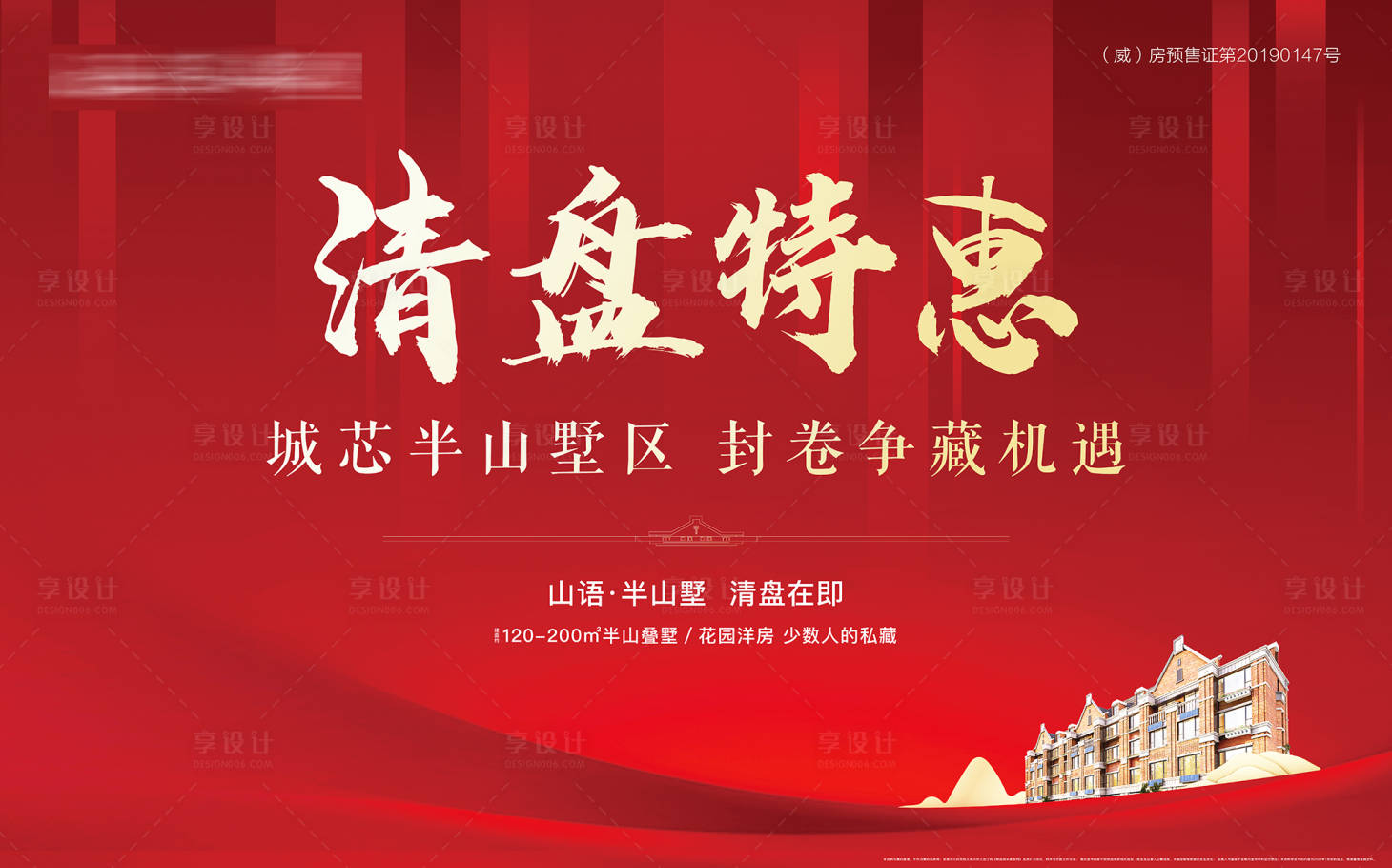 源文件下載【享設(shè)計(jì)】搜索編號(hào)：55830006116753089【地產(chǎn)紅金質(zhì)感開盤清盤熱銷特惠展板】