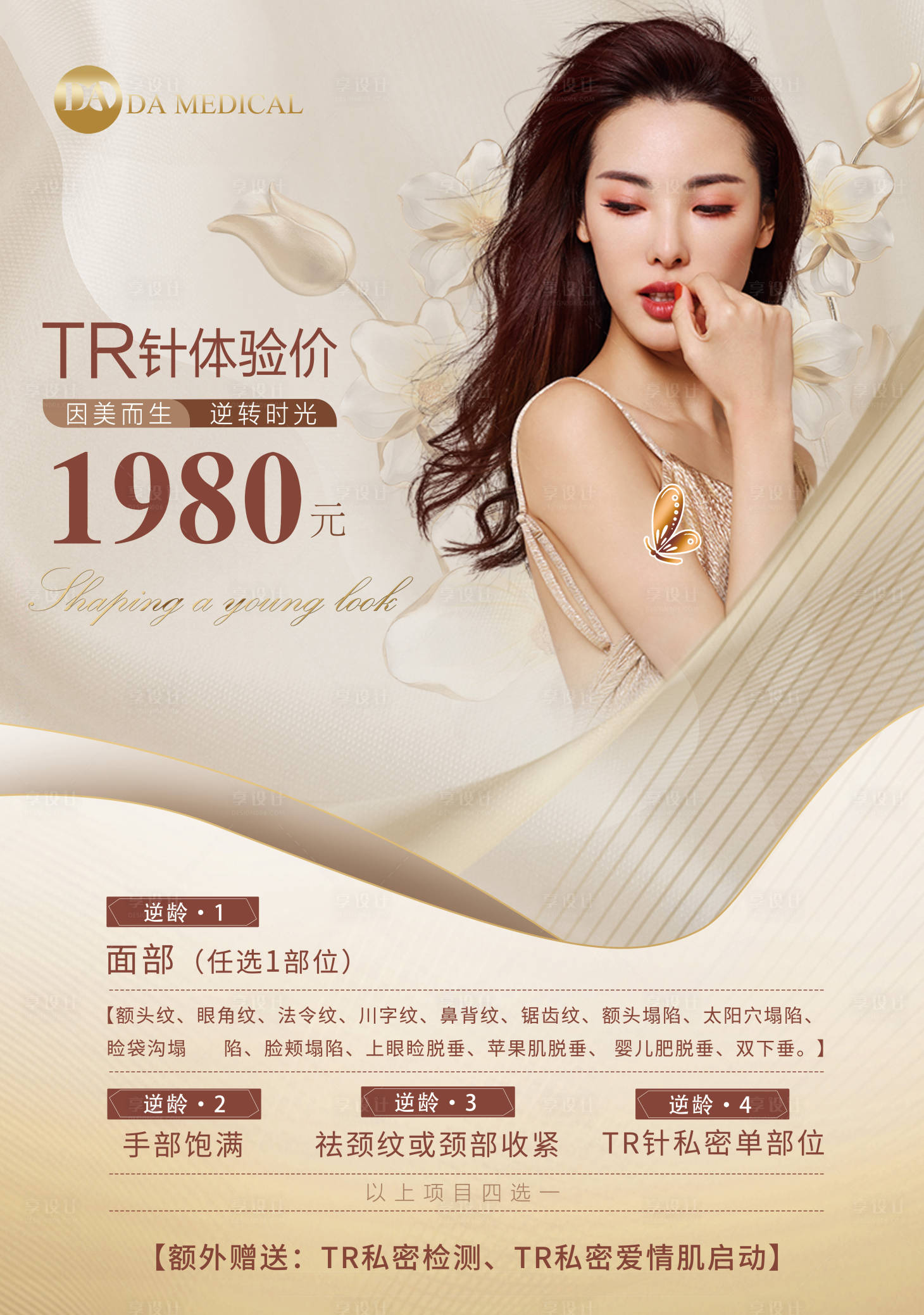 源文件下載【享設(shè)計(jì)】搜索編號(hào)：12050006107543774【醫(yī)美項(xiàng)目宣傳海報(bào)】