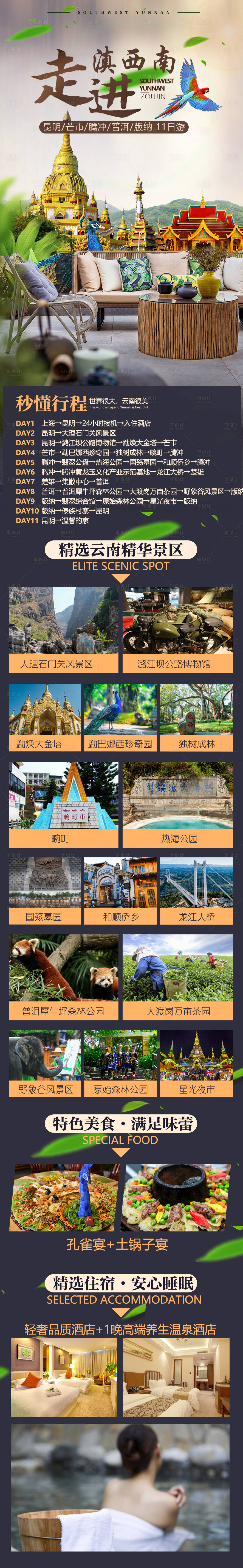 源文件下載【享設計】搜索編號：10270006176097963【走進滇西南旅游詳情頁】