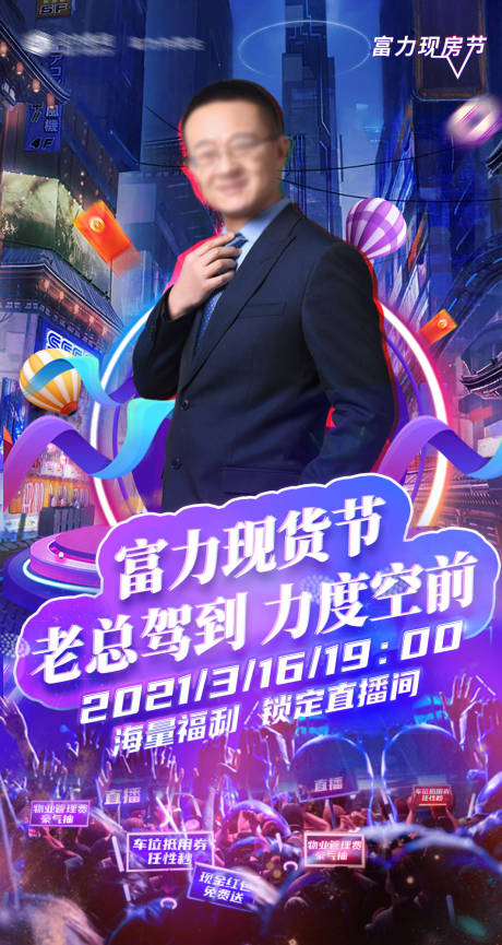 源文件下载【地产直播海报】编号：88470005989131701