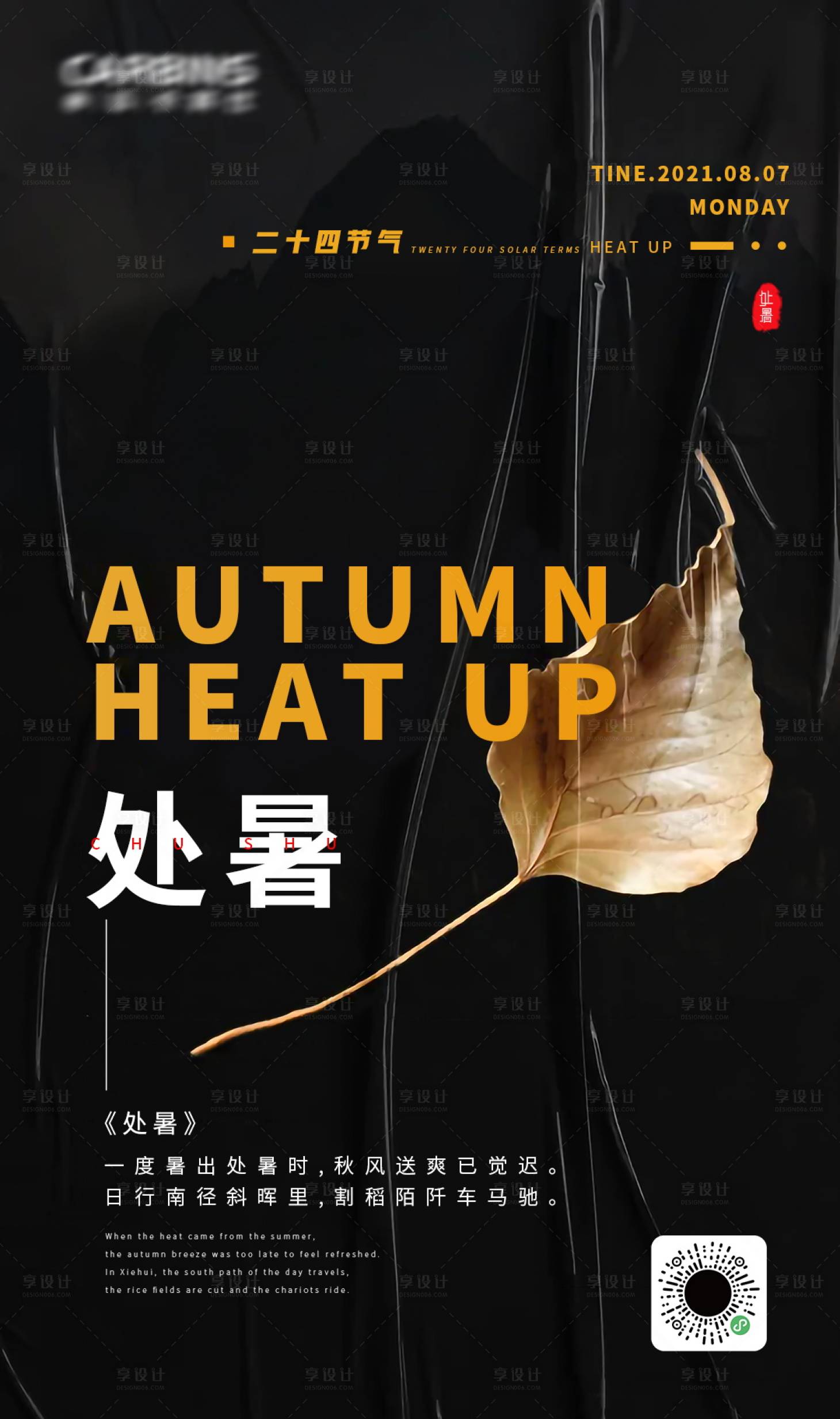 源文件下载【享设计】搜索编号：96950006112225942【处暑海报】