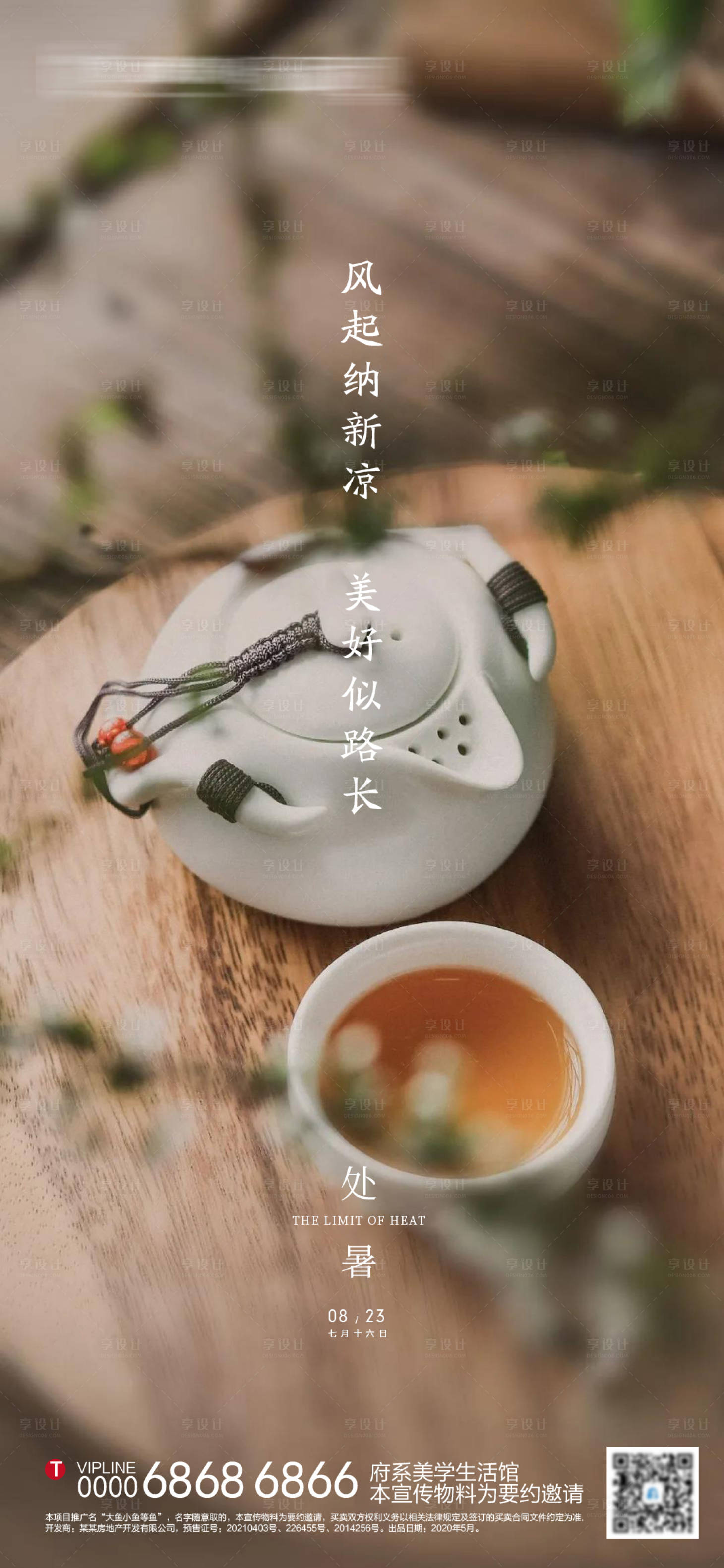 源文件下载【享设计】搜索编号：66560006122819602【地产处暑节气海报】