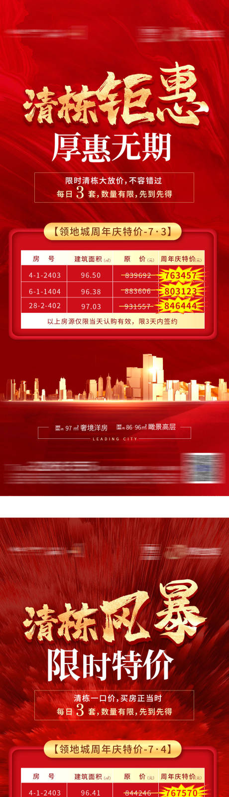 源文件下載【地產(chǎn)紅金鉅惠清棟系列海報 】編號：66810006179503797