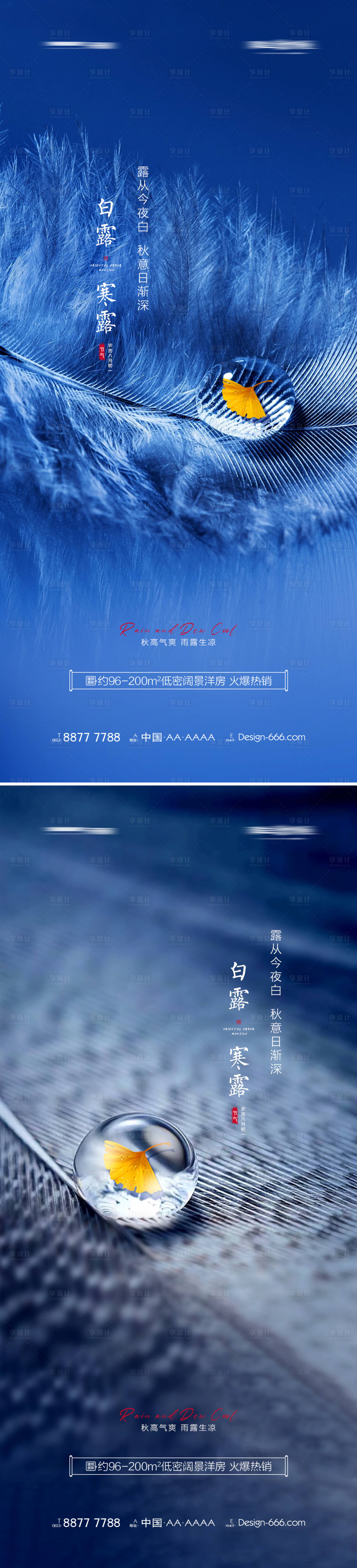 源文件下載【享設計】搜索編號：47030006056476633【地產白露寒露節氣系列海報】