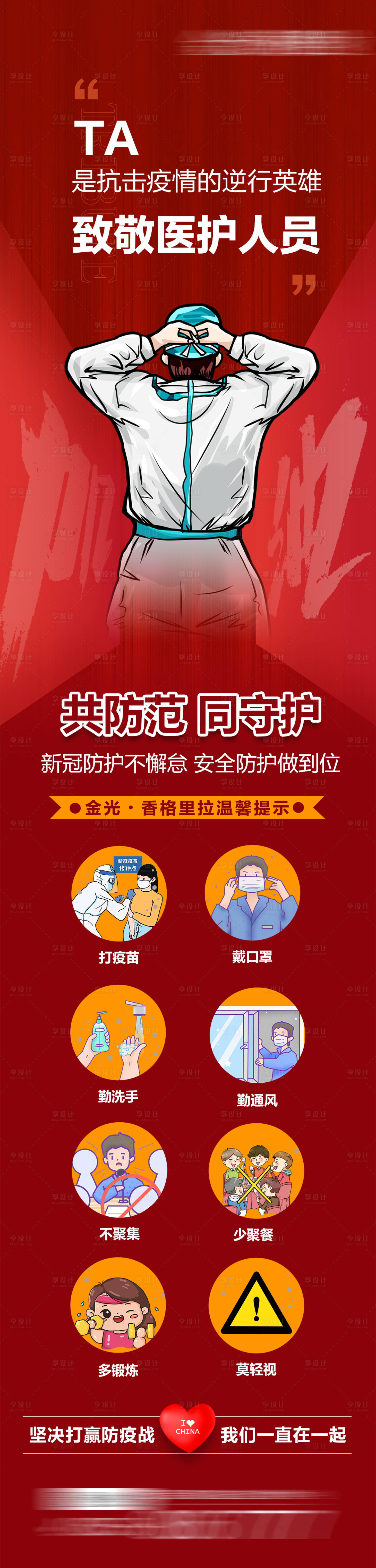 源文件下載【享設計】搜索編號：92070006150895615【致敬醫護人員海報長圖】