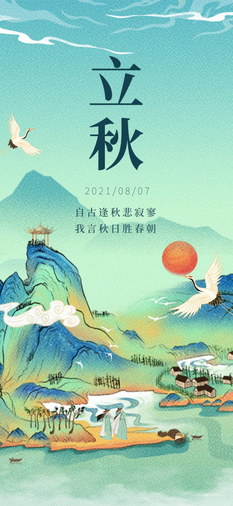 源文件下载【立秋插画节气海报】编号：33860005870013806