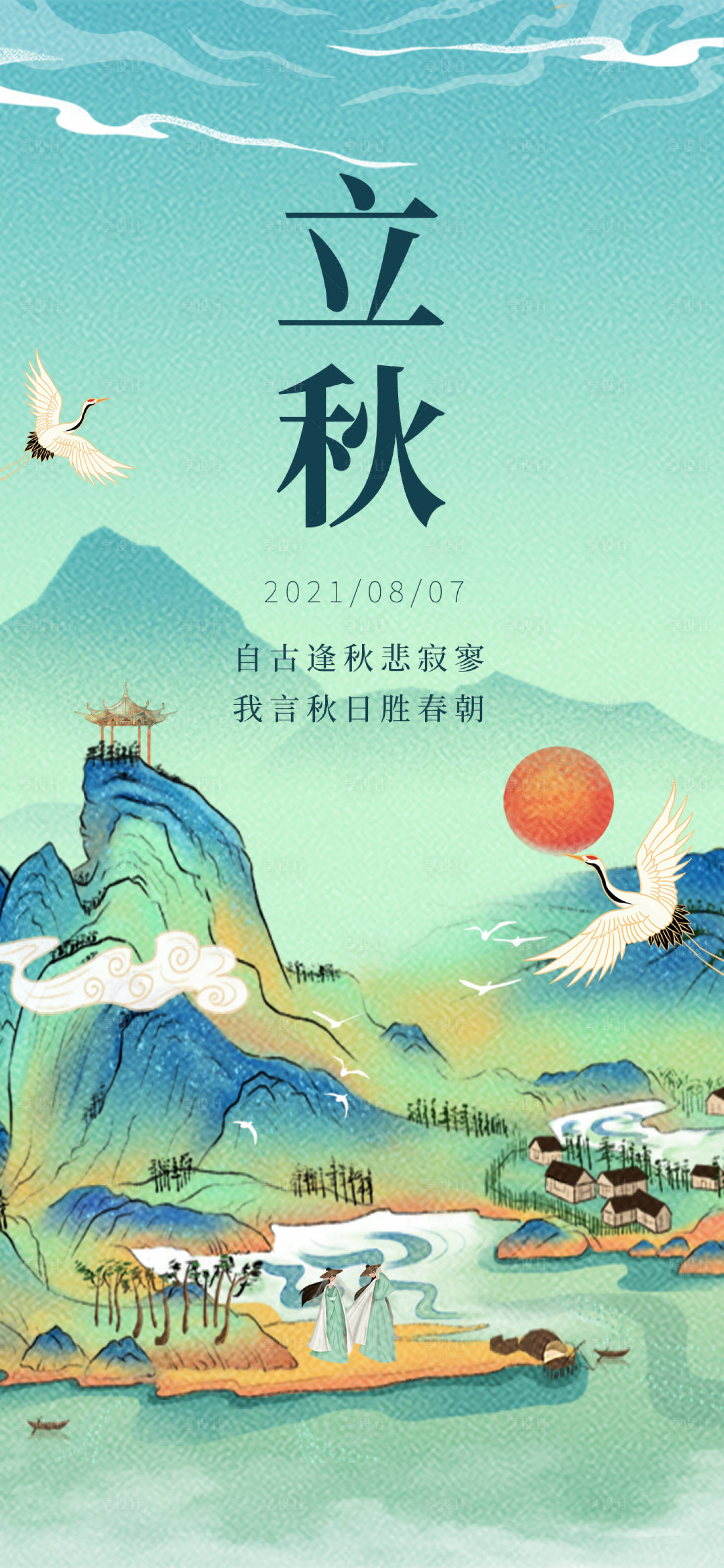源文件下載【享設(shè)計】搜索編號：33860005870013806【立秋插畫節(jié)氣海報】