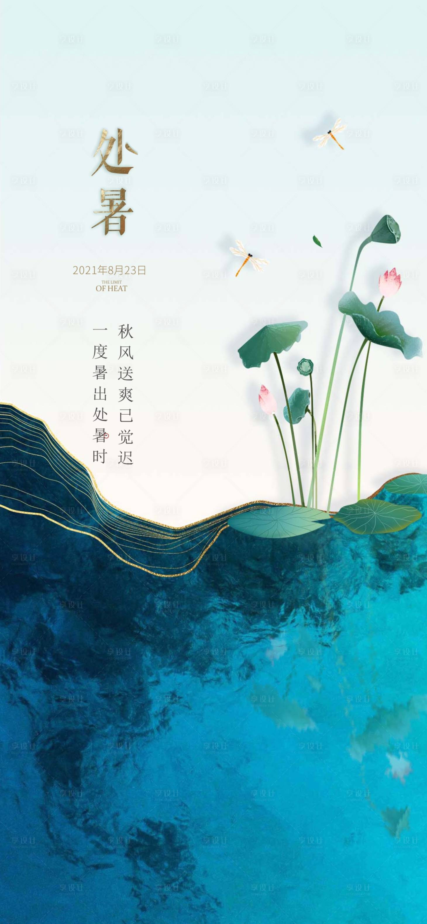 源文件下載【享設計】搜索編號：91430006131737467【處暑節氣移動端海報】