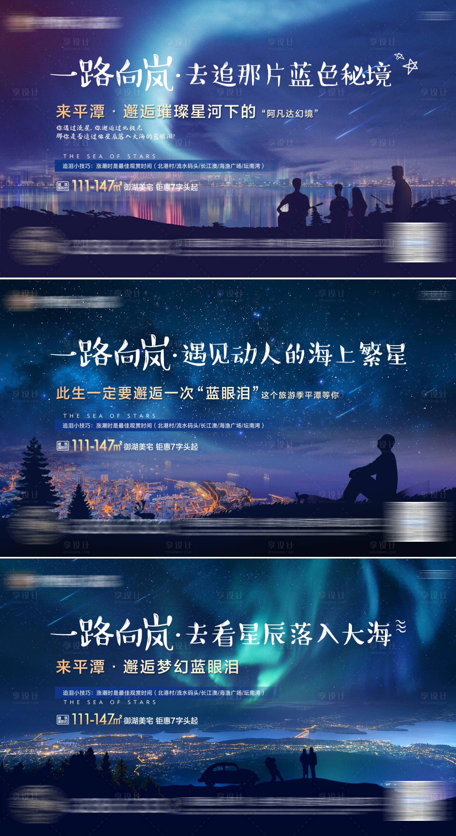 源文件下載【地產海景湖居賣點藍眼淚星空系列稿】編號：10270006001073734