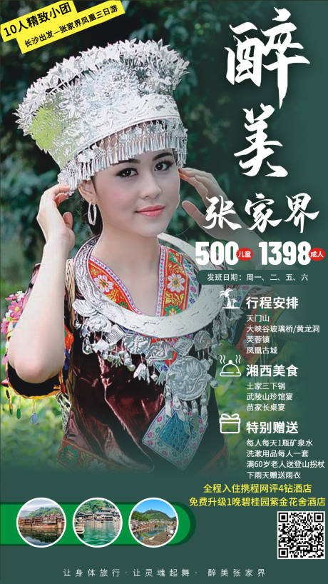 源文件下载【醉美张家界旅游海报】编号：23100005884005355