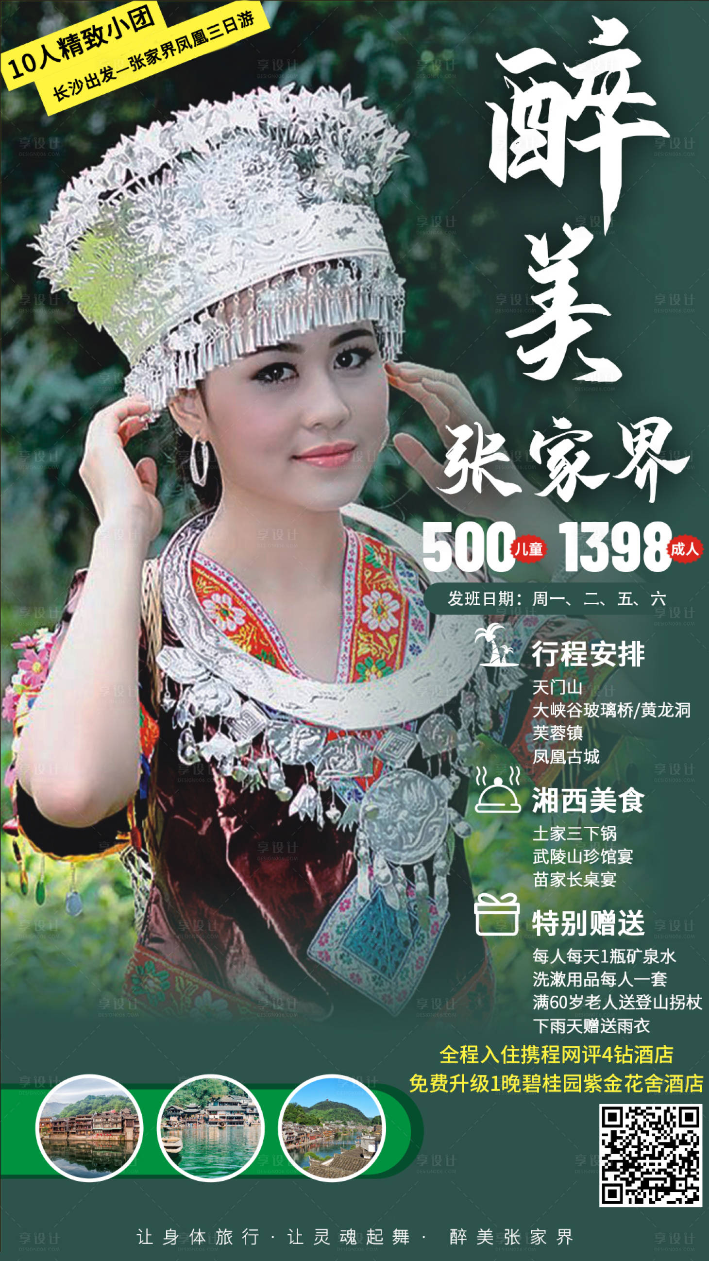 源文件下載【享設計】搜索編號：23100005884005355【醉美張家界旅游海報】