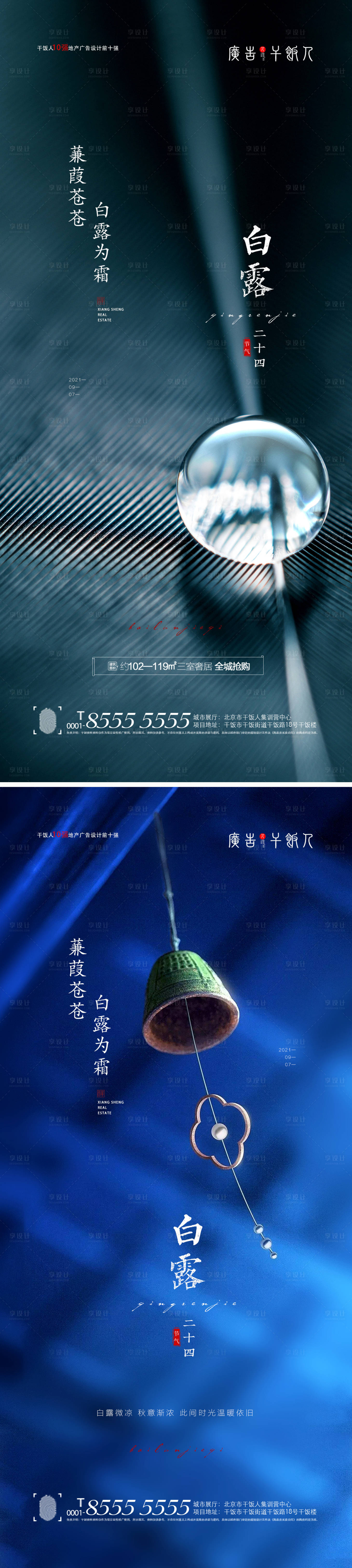 源文件下载【享设计】搜索编号：28580006026994607【地产白露节气海报】