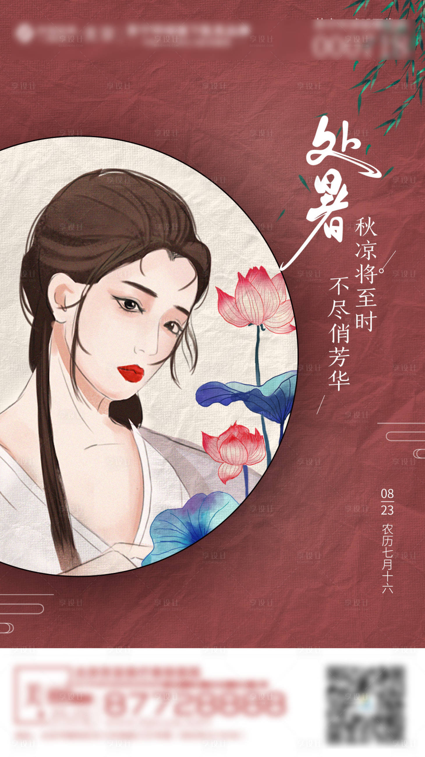 源文件下載【醫美處暑節氣海報】編號：14620006155685342