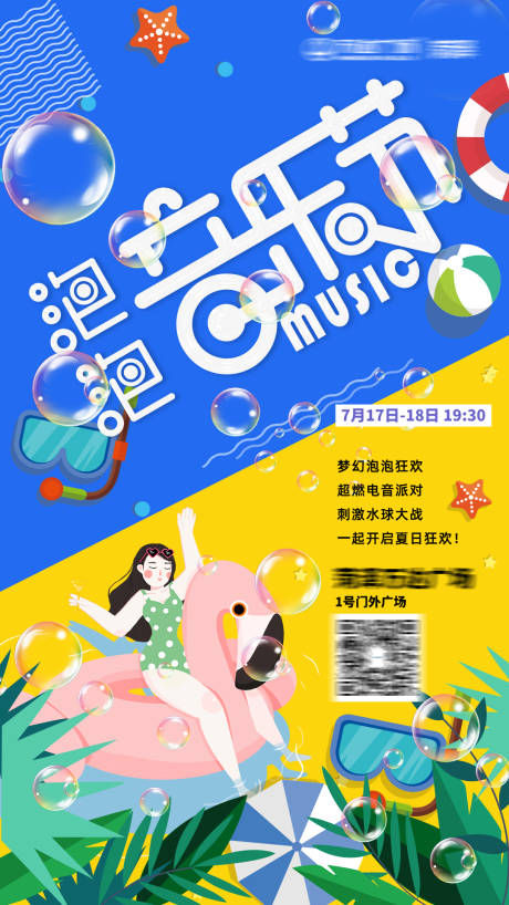 源文件下载【蓝色黄色泡泡音乐节海洋海报】编号：39310005911332834