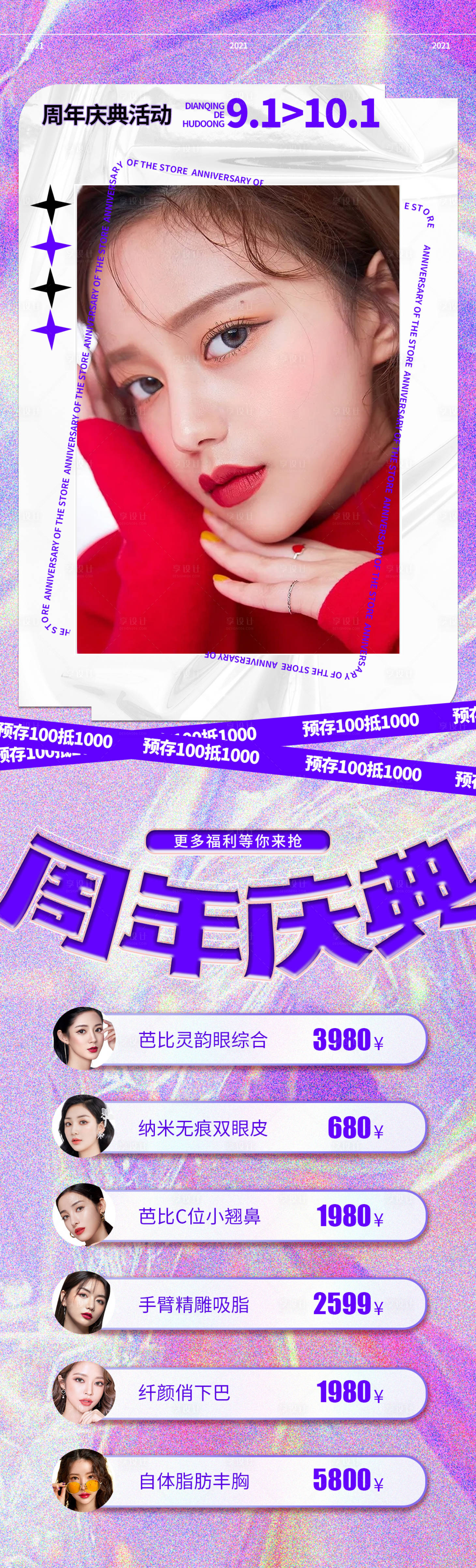 源文件下载【享设计】搜索编号：68380006245762884【医美周年庆典海报】