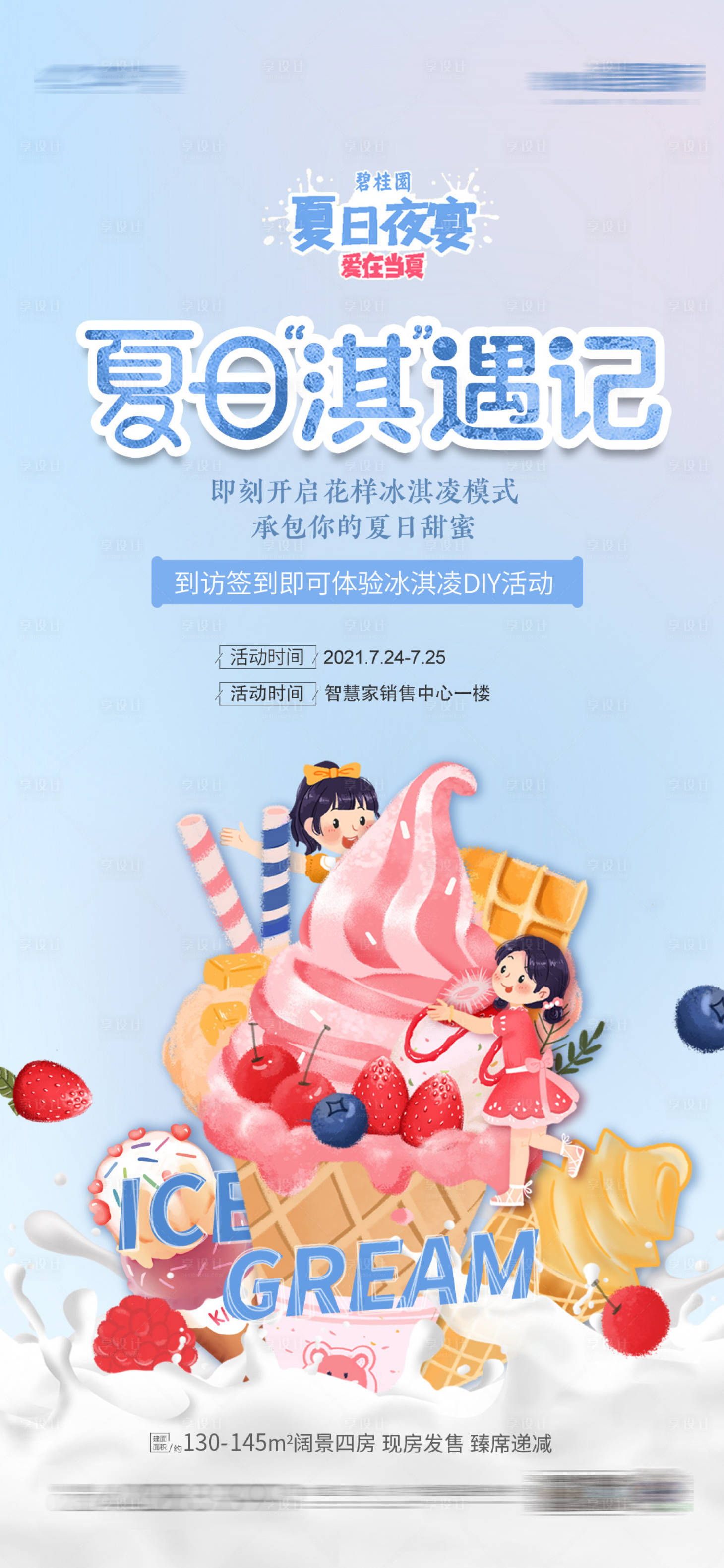 源文件下载【享设计】搜索编号：38230005937292949【冰淇淋活动DIY】