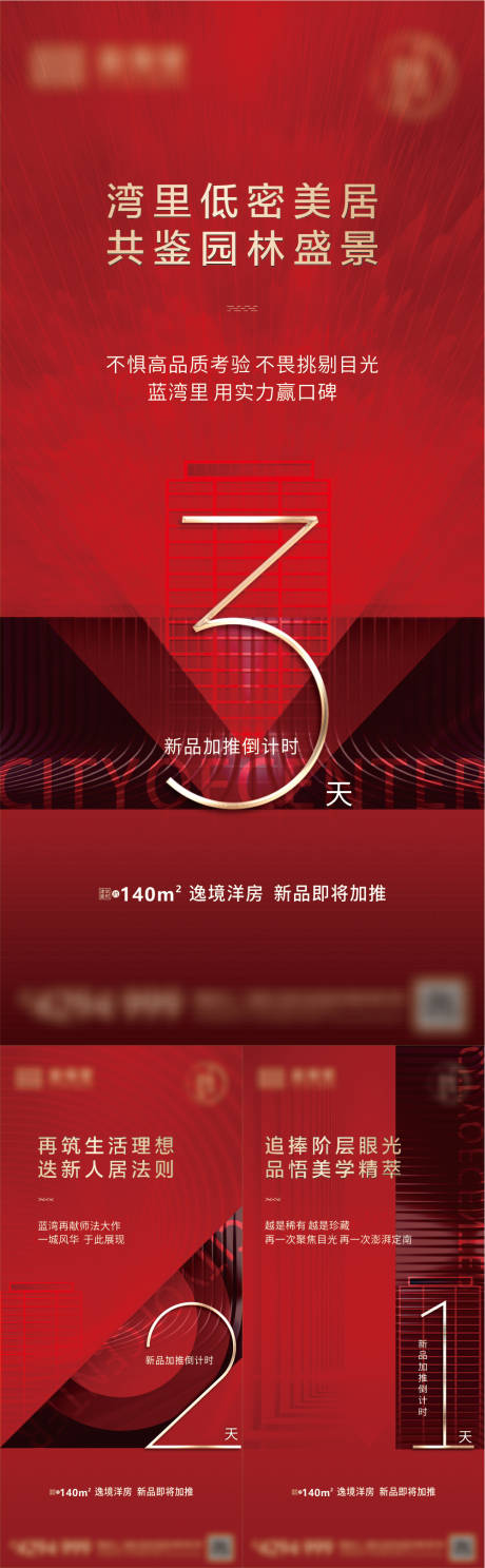 源文件下載【地產加推倒計時系列海報】編號：94510006017527575