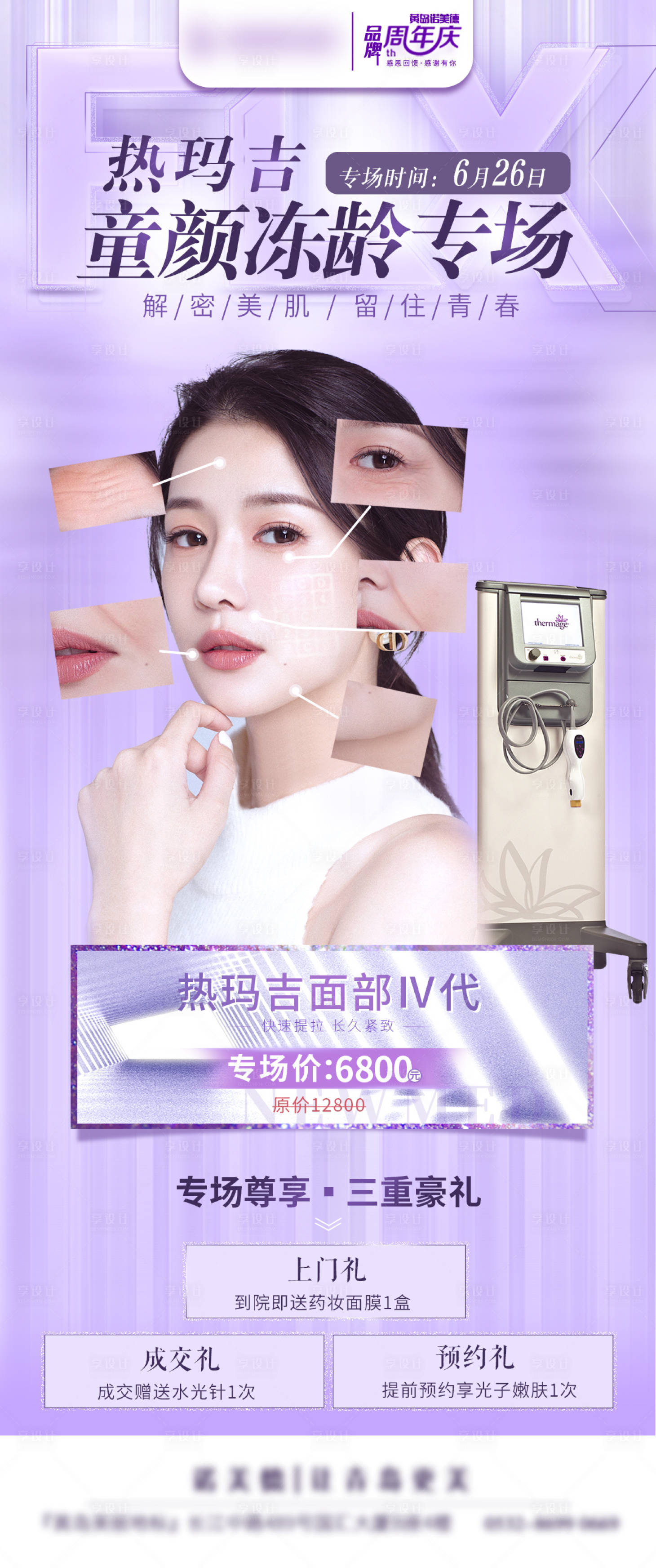 源文件下载【享设计】搜索编号：14720006059214582【医美热玛吉童颜冻龄海报】
