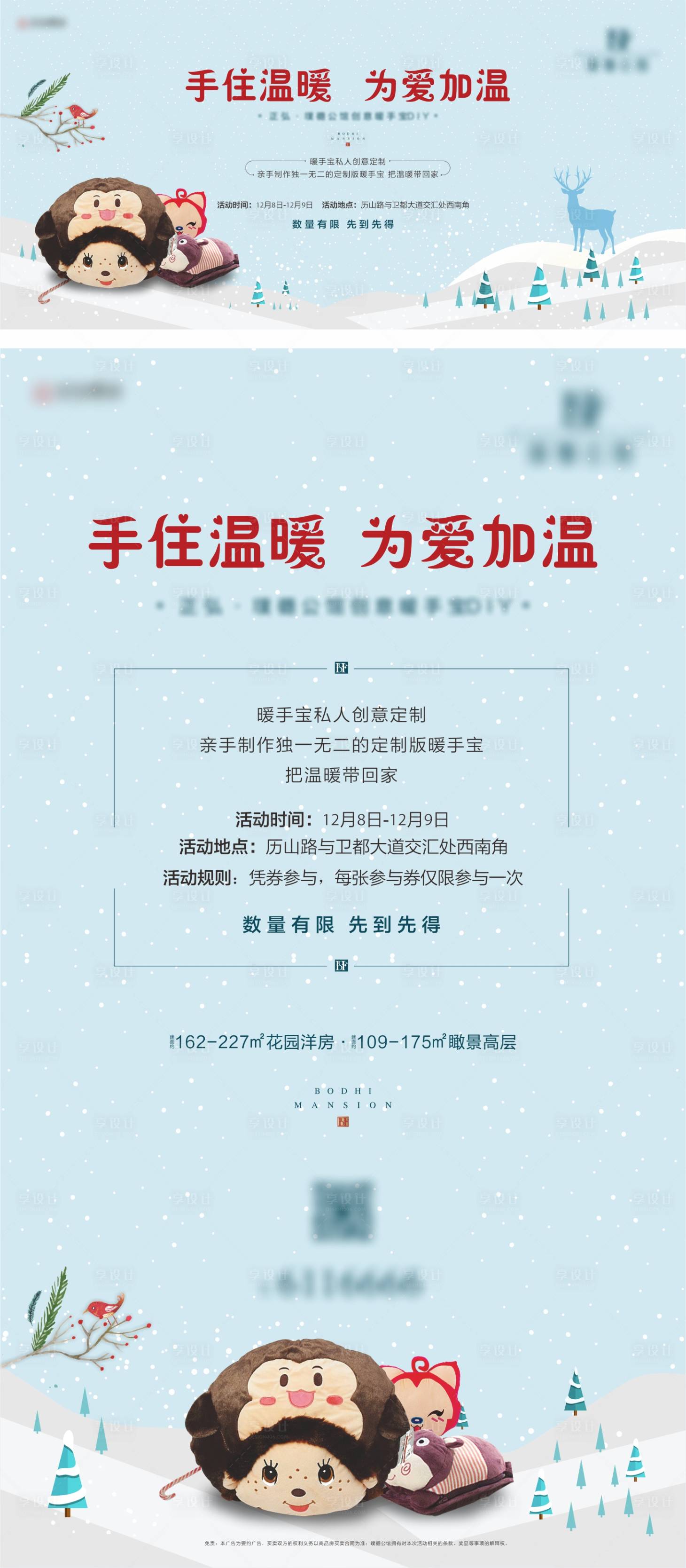 源文件下載【享設計】搜索編號：34740006181819595【地產暖手寶DIY活動系列海報】