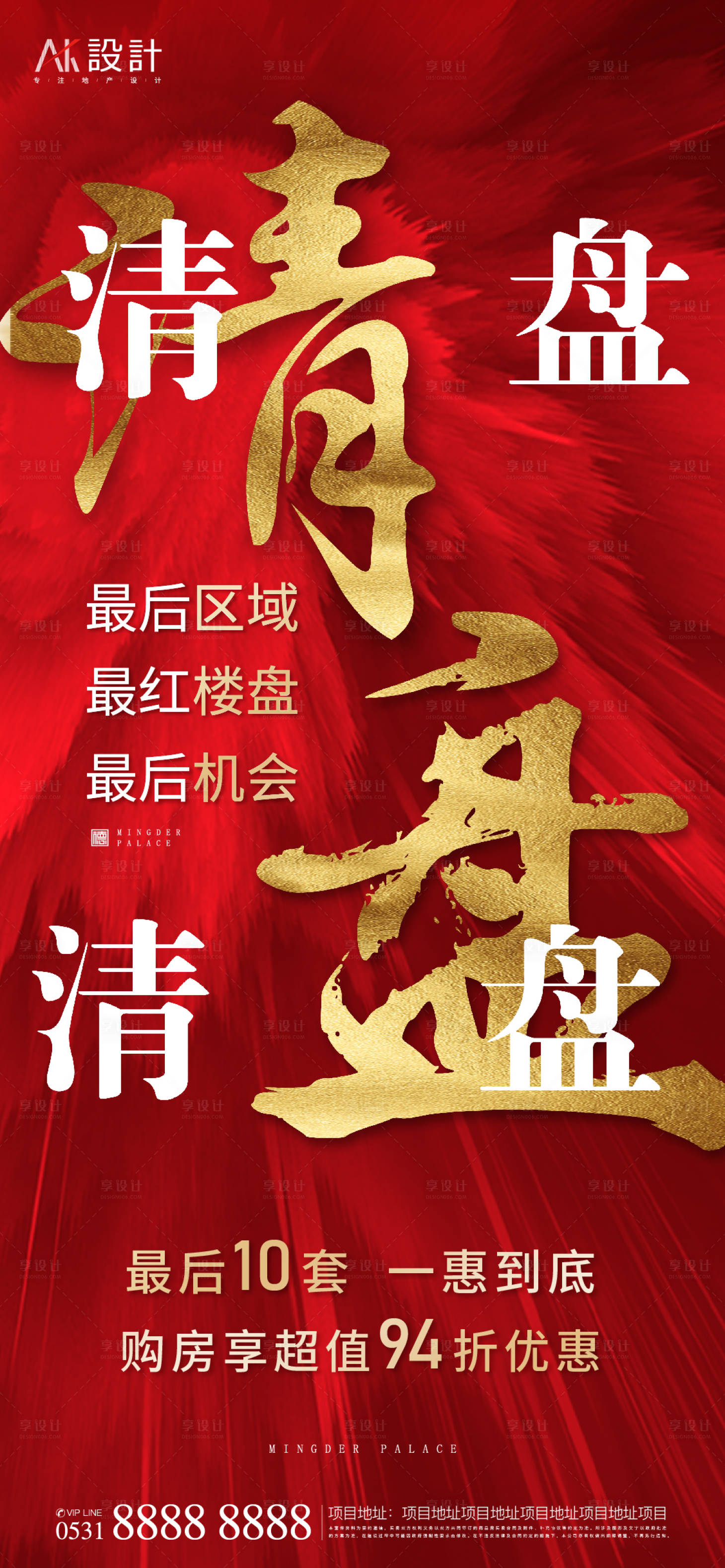 源文件下载【地产清盘特价房海报】编号：45970006216314931