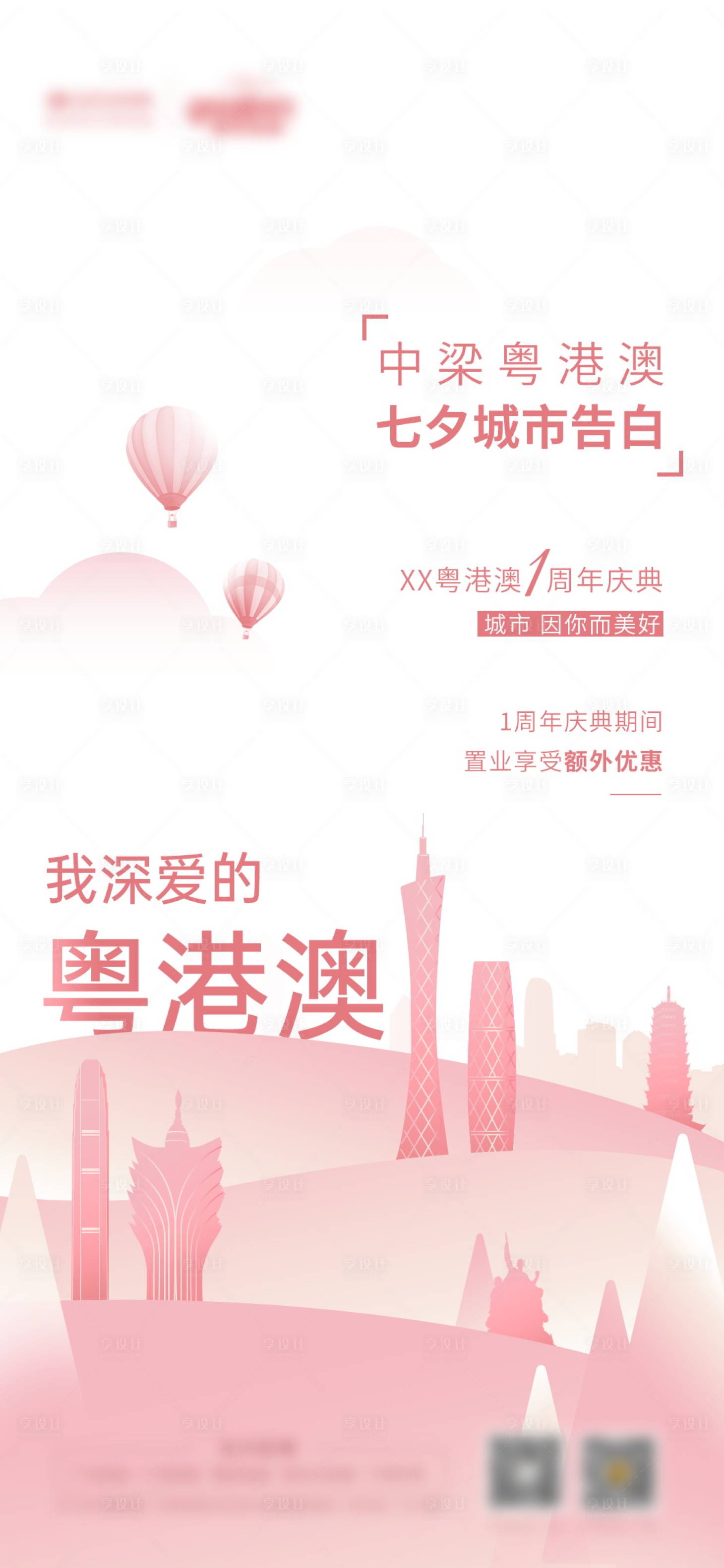源文件下載【享設計】搜索編號：49350006248558804【七夕城市表白海報】