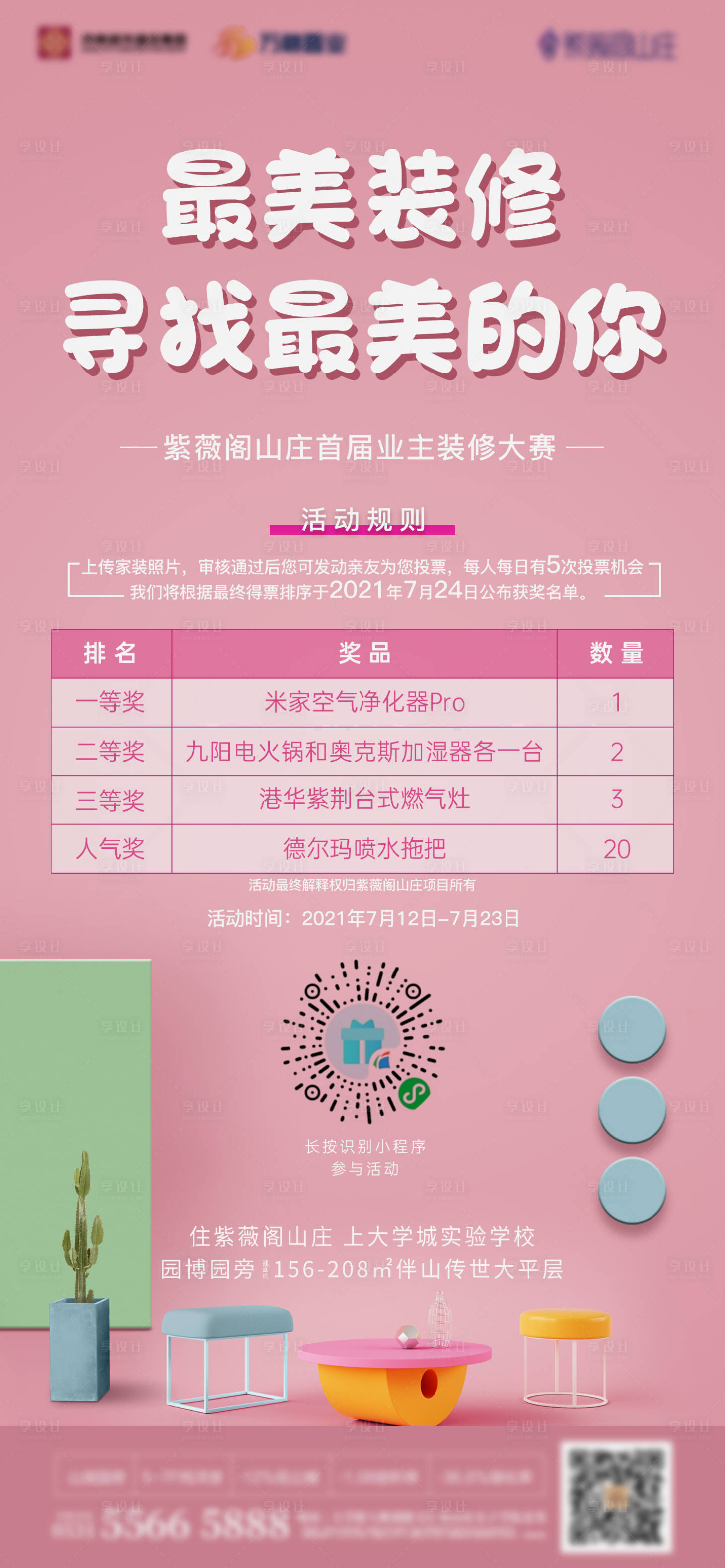 源文件下載【享設(shè)計】搜索編號：69520006174454156【地產(chǎn)裝修活動單圖】