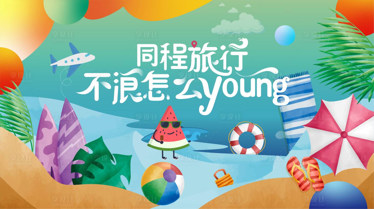 源文件下載【享設(shè)計(jì)】搜索編號：33280006068779483【矢量夏日沙灘派對主背景】