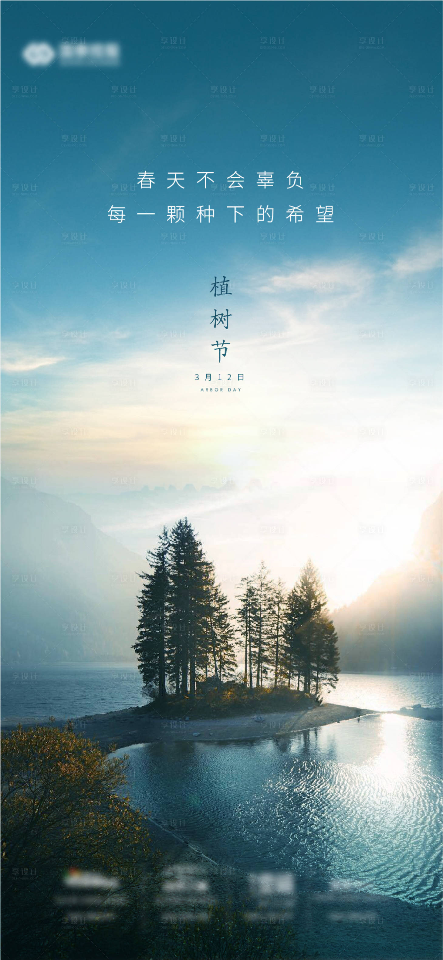 源文件下载【享设计】搜索编号：60040005927595842【植树节】