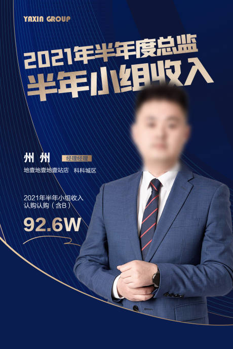 源文件下载【地产销售冠军人物海报销冠】编号：12960005906096015