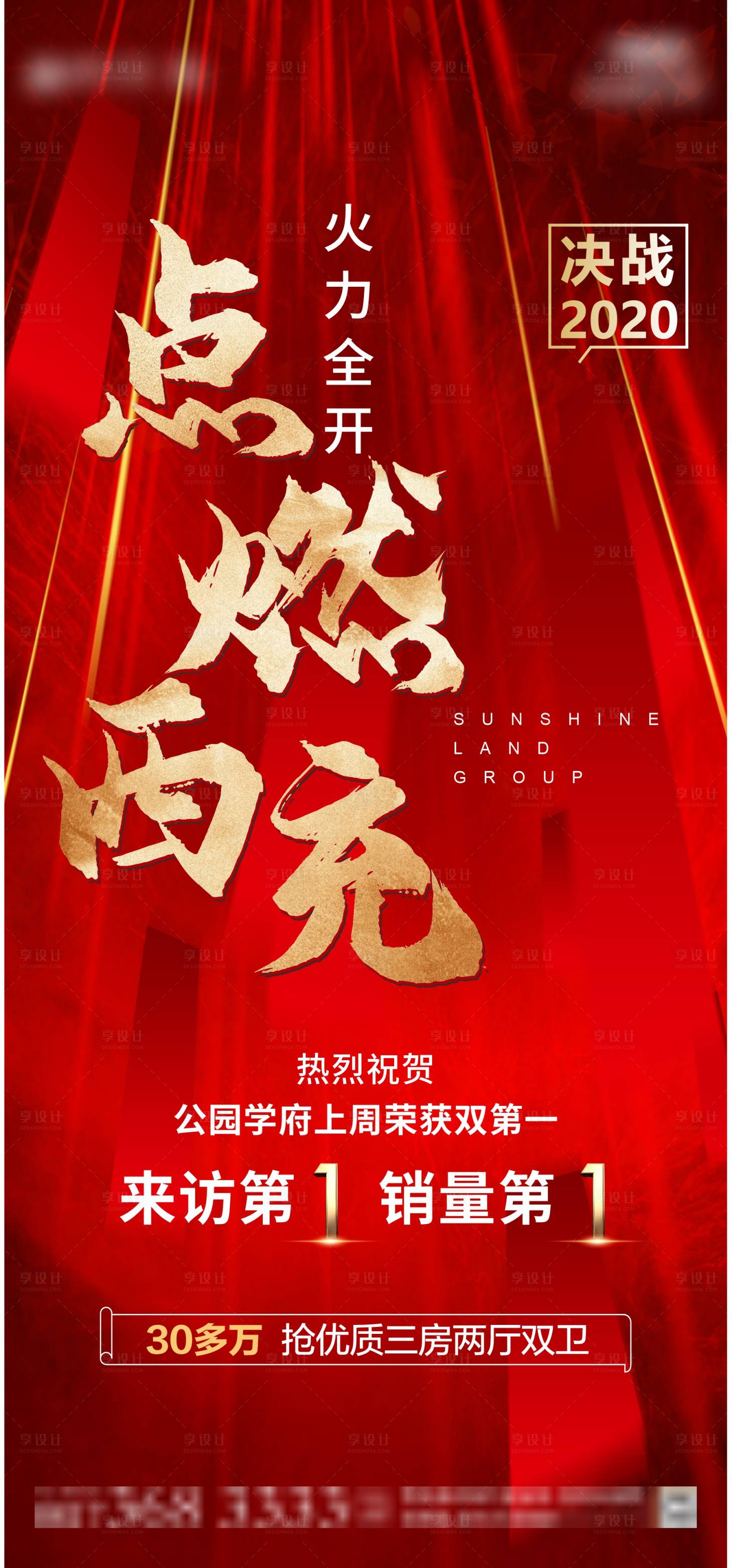 源文件下載【享設計】搜索編號：19990006052807715【地產火力全開海報】