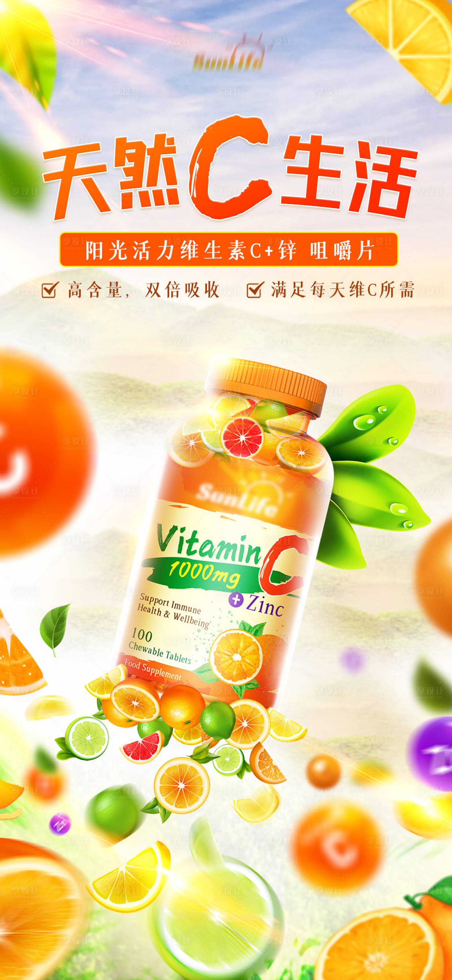 源文件下載【享設計】搜索編號：55130006228371934【維C維生素香橙手機廣告】