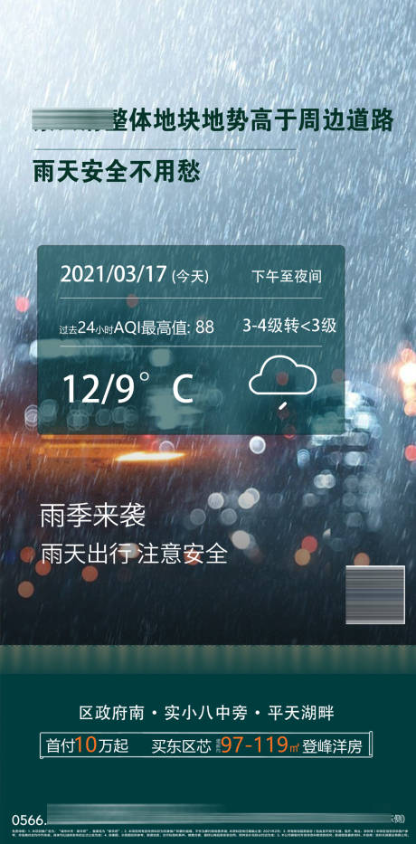 源文件下载【房地产暴雨提示海报】编号：95270005965671794