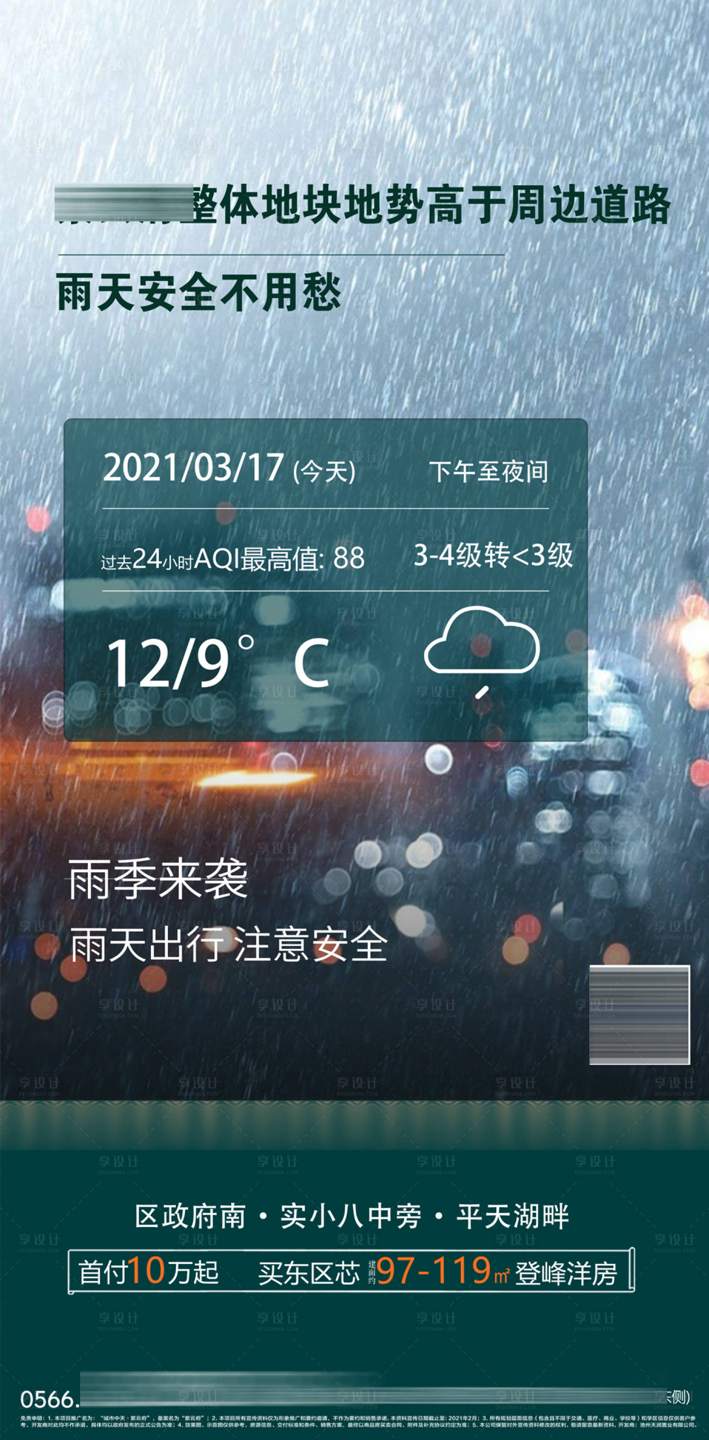 源文件下载【房地产暴雨提示海报】编号：20210810090155637