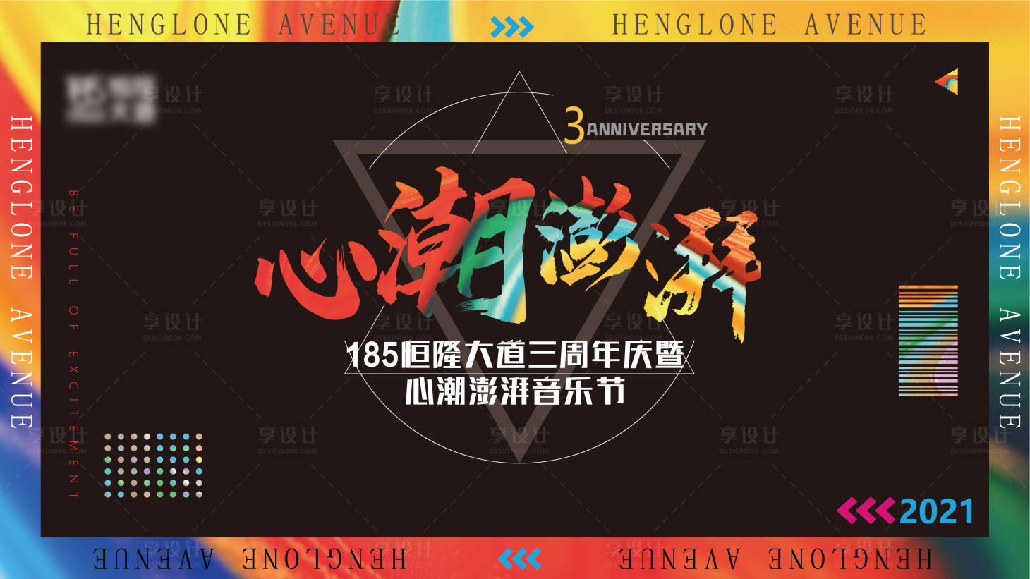 源文件下载【享设计】搜索编号：92400006036512061【潮流周年庆音乐节】