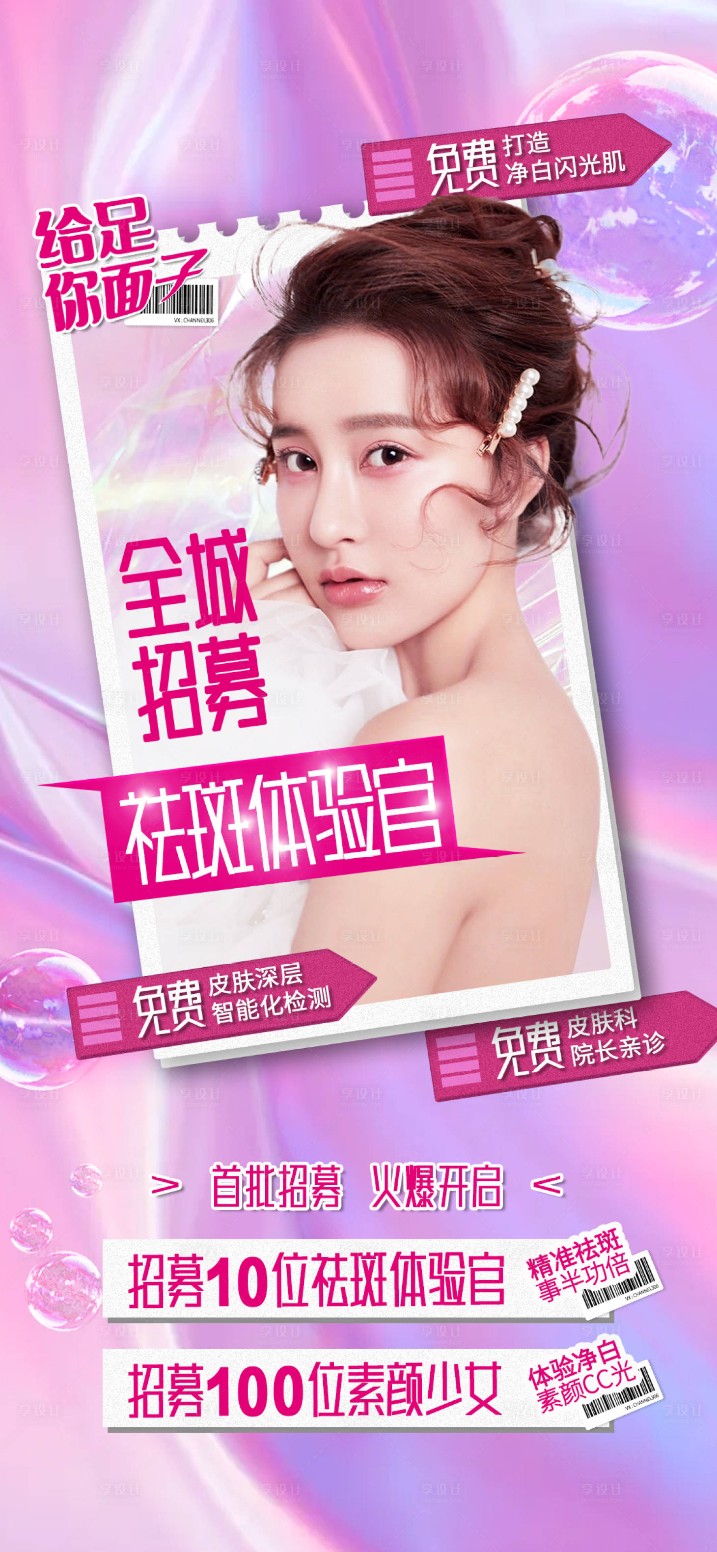 源文件下载【享设计】搜索编号：78250006147491828【医美免费招募祛斑海报】